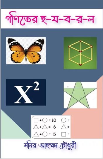 গনিতের হ-য-ব-র-ল