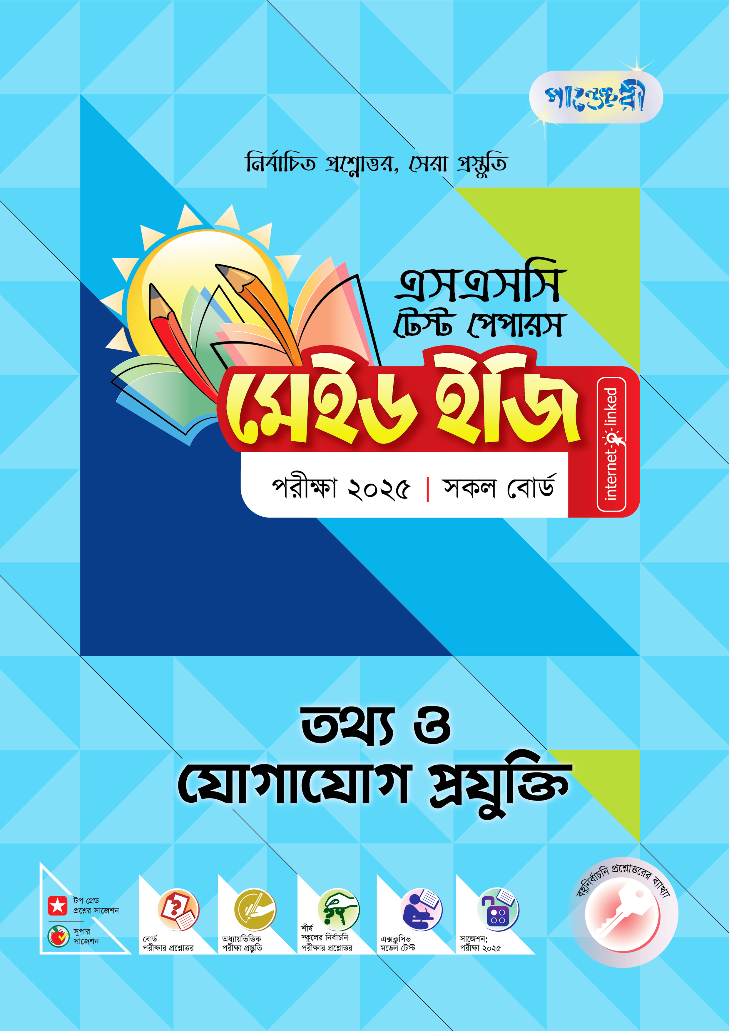 পাঞ্জেরী তথ্য ও যোগাযোগ প্রযুক্তি - এসএসসি ২০২৫ টেস্ট পেপারস মেইড ইজি (প্রশ্নপত্র + উত্তরপত্র)