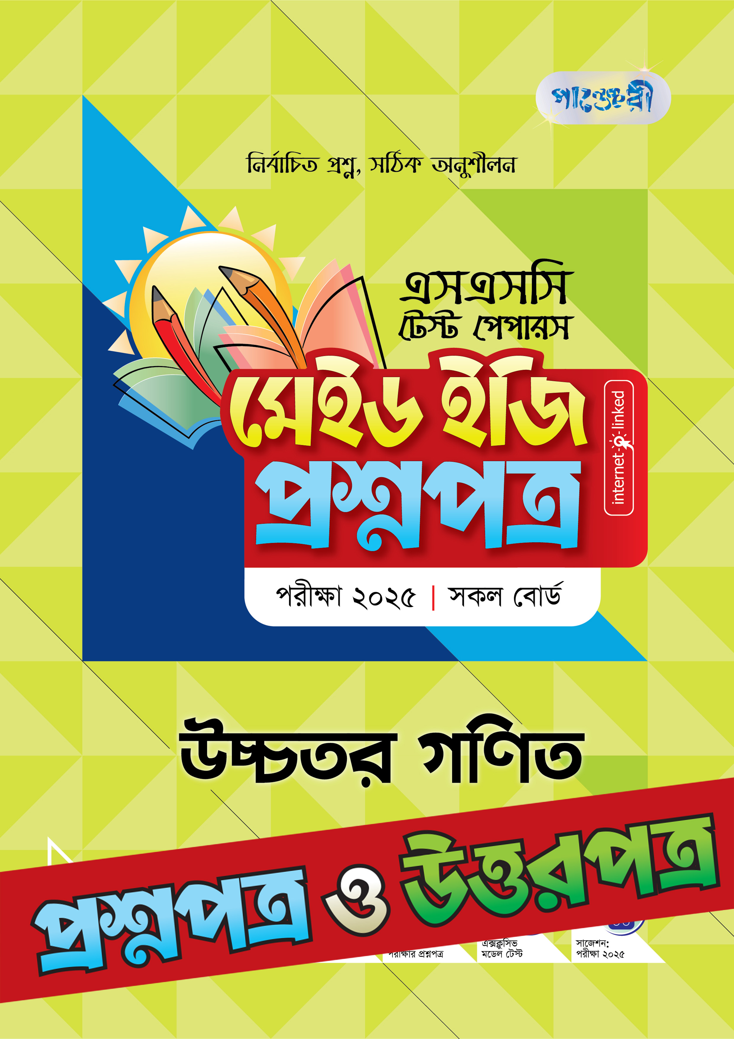 পাঞ্জেরী উচ্চতর গণিত - এসএসসি ২০২৫ টেস্ট পেপারস মেইড ইজি (প্রশ্নপত্র + উত্তরপত্র)
