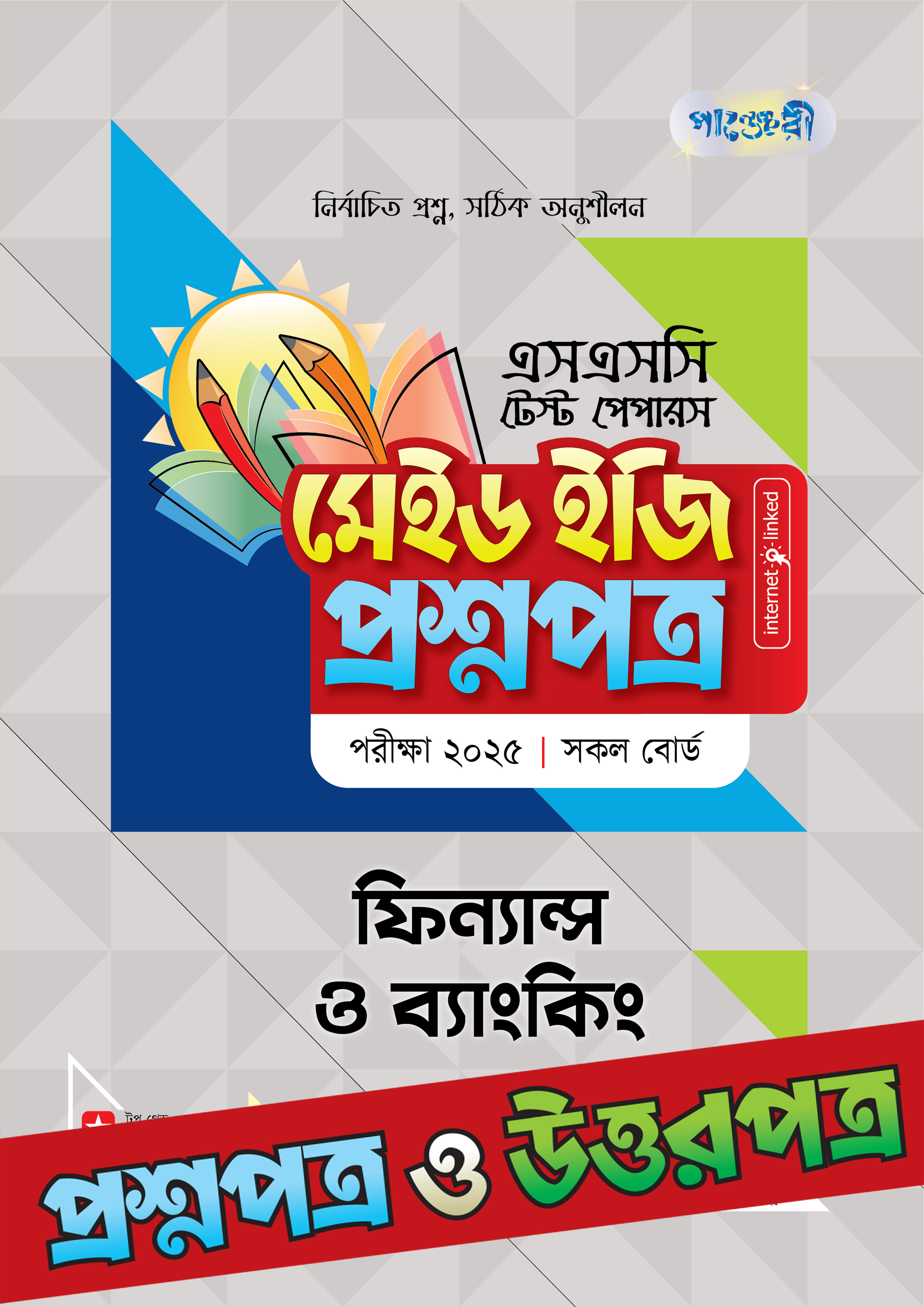 পাঞ্জেরী ফিন্যান্স ও ব্যাংকিং - এসএসসি ২০২৫ টেস্ট পেপারস মেইড ইজি (প্রশ্নপত্র + উত্তরপত্র)