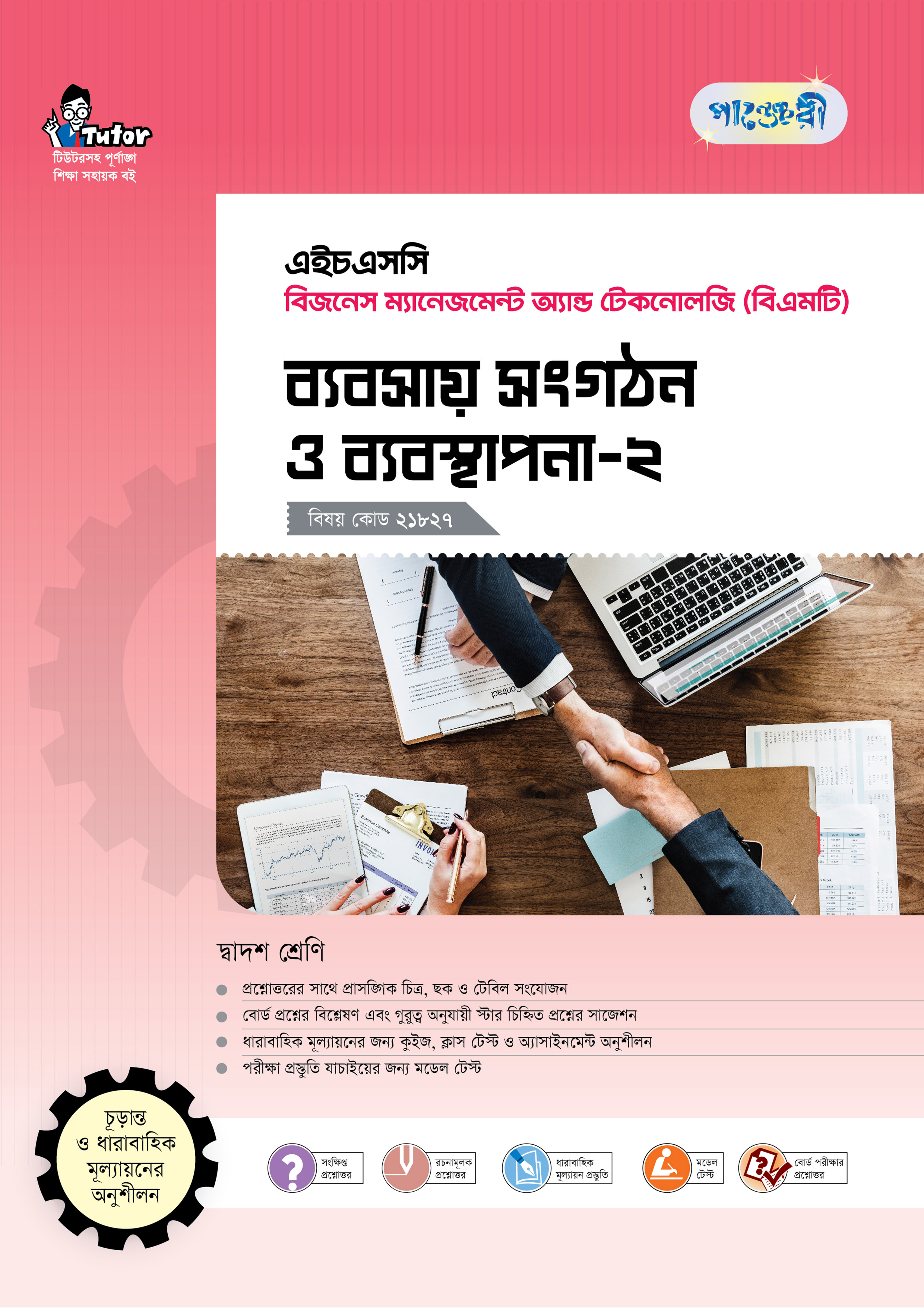 পাঞ্জেরী ব্যবসায় সংগঠন ও ব্যবস্থাপনা-২ (বিএমটি)