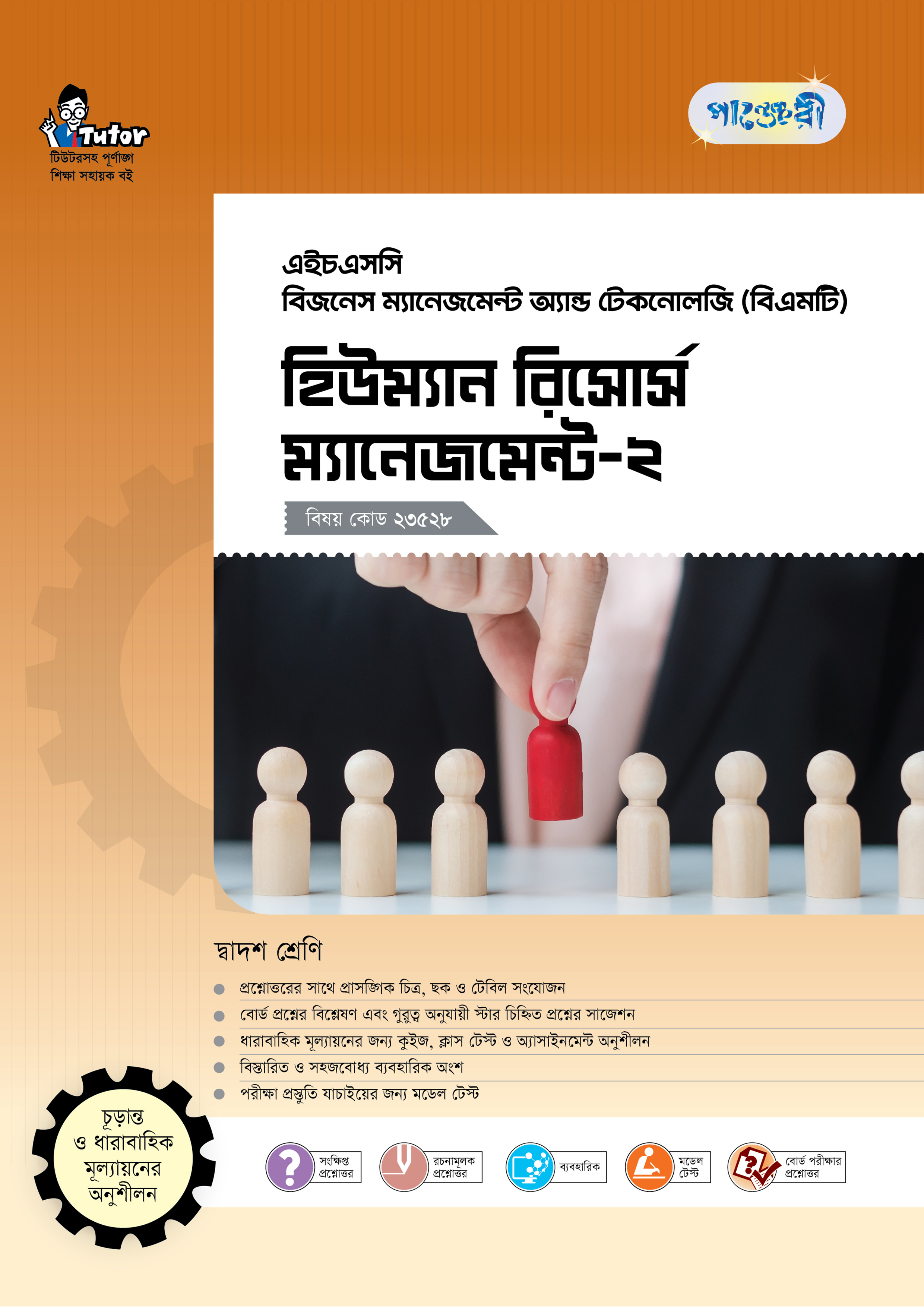 পাঞ্জেরী হিউম্যান রিসোর্স ম্যানেজমেন্ট-২ (বিএমটি)