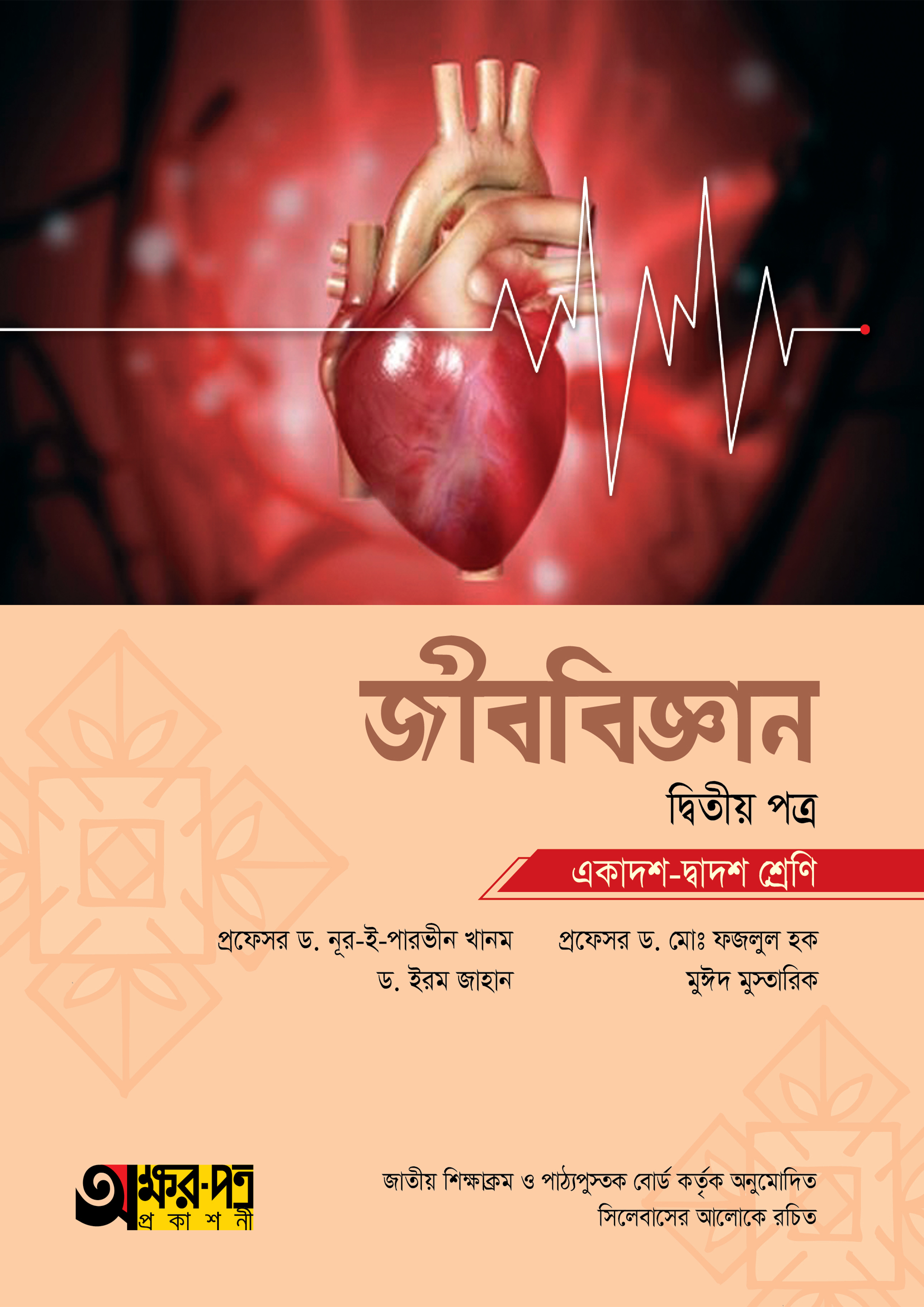 অক্ষরপত্র জীববিজ্ঞান দ্বিতীয় পত্র (একাদশ-দ্বাদশ শ্রেণি)