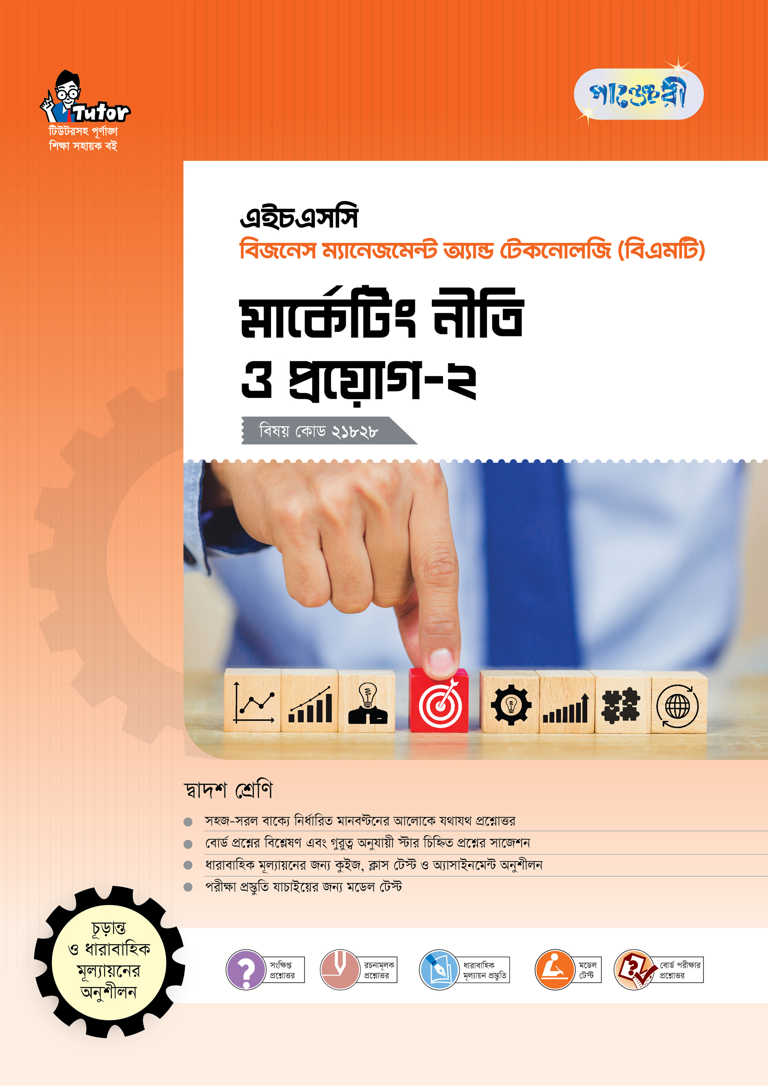 পাঞ্জেরী মার্কেটিং নীতি ও প্রয়োগ-২ (বিএমটি)