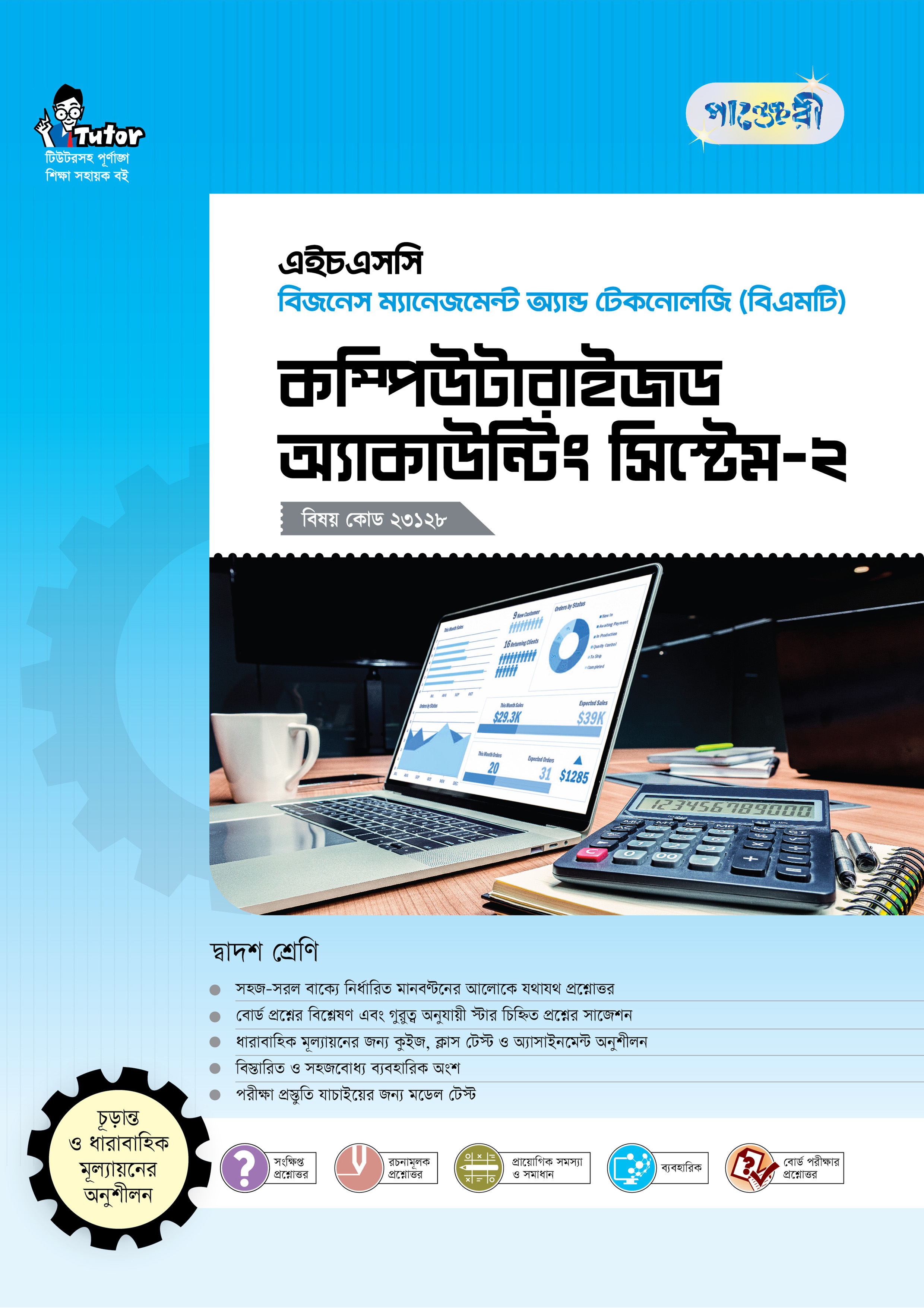পাঞ্জেরী কম্পিউটারাইজড অ্যাকাউন্টিং সিস্টেম-২ (বিএমটি)