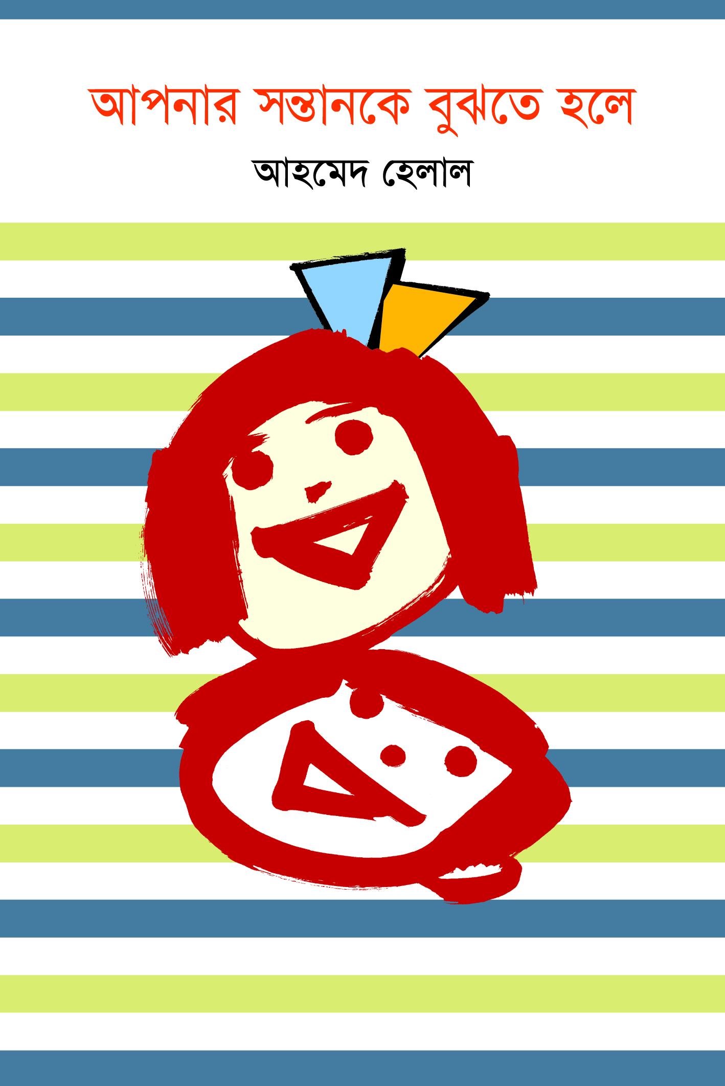 আপনার সন্তানকে বুঝতে হলে