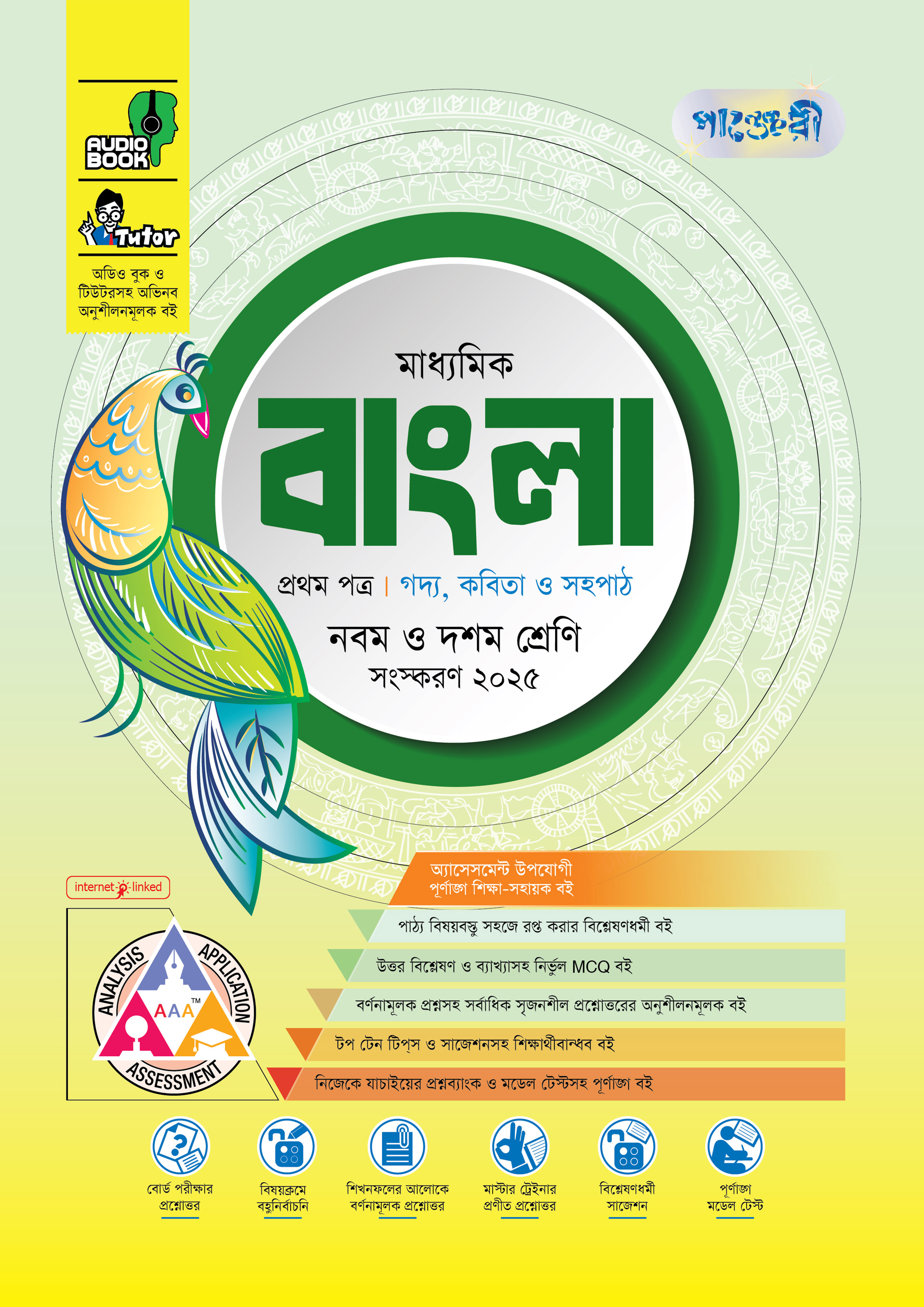 পাঞ্জেরী মাধ্যমিক বাংলা প্রথম ও দ্বিতীয় পত্র (নবম-দশম শ্রেণি) - এসএসসি ২০২৭