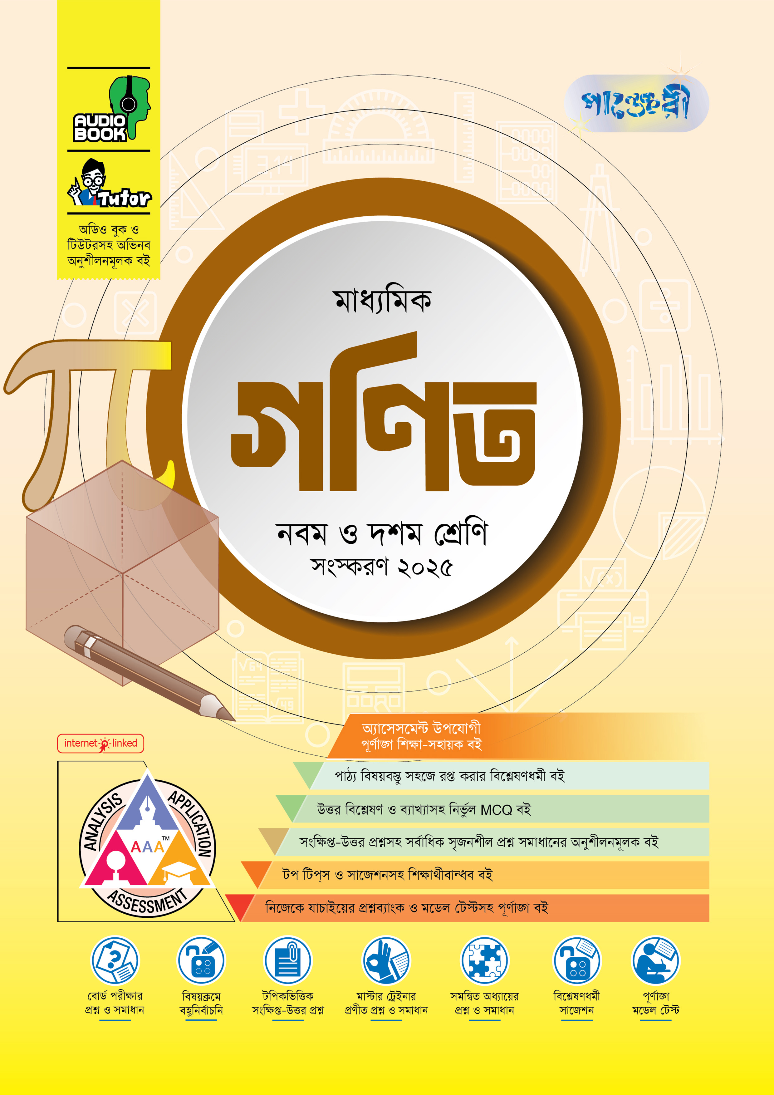 পাঞ্জেরী মাধ্যমিক গণিত (নবম-দশম শ্রেণি) - এসএসসি ২০২৭