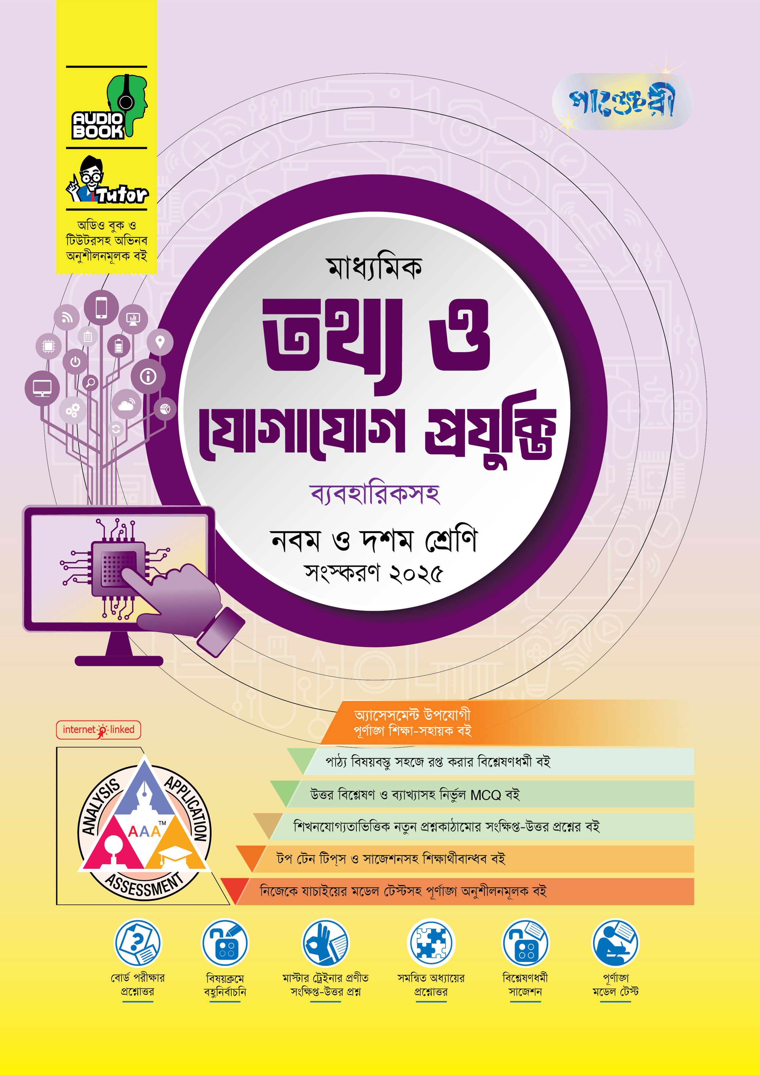 পাঞ্জেরী মাধ্যমিক তথ্য ও যোগাযোগ প্রযুক্তি (নবম-দশম শ্রেণি) - এসএসসি ২০২৭