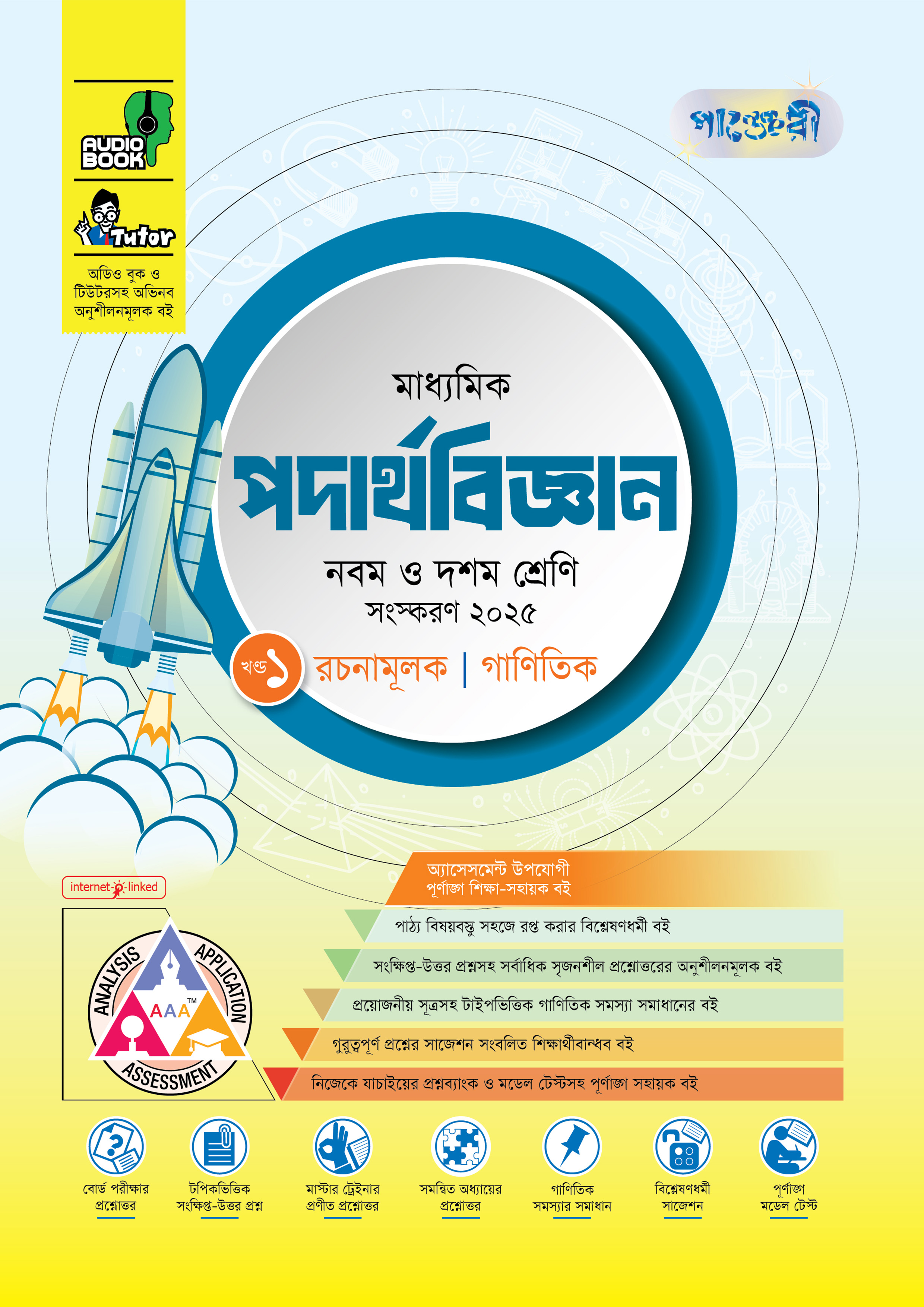 পাঞ্জেরী মাধ্যমিক পদার্থবিজ্ঞান (নবম-দশম শ্রেণি) - এসএসসি ২০২৭