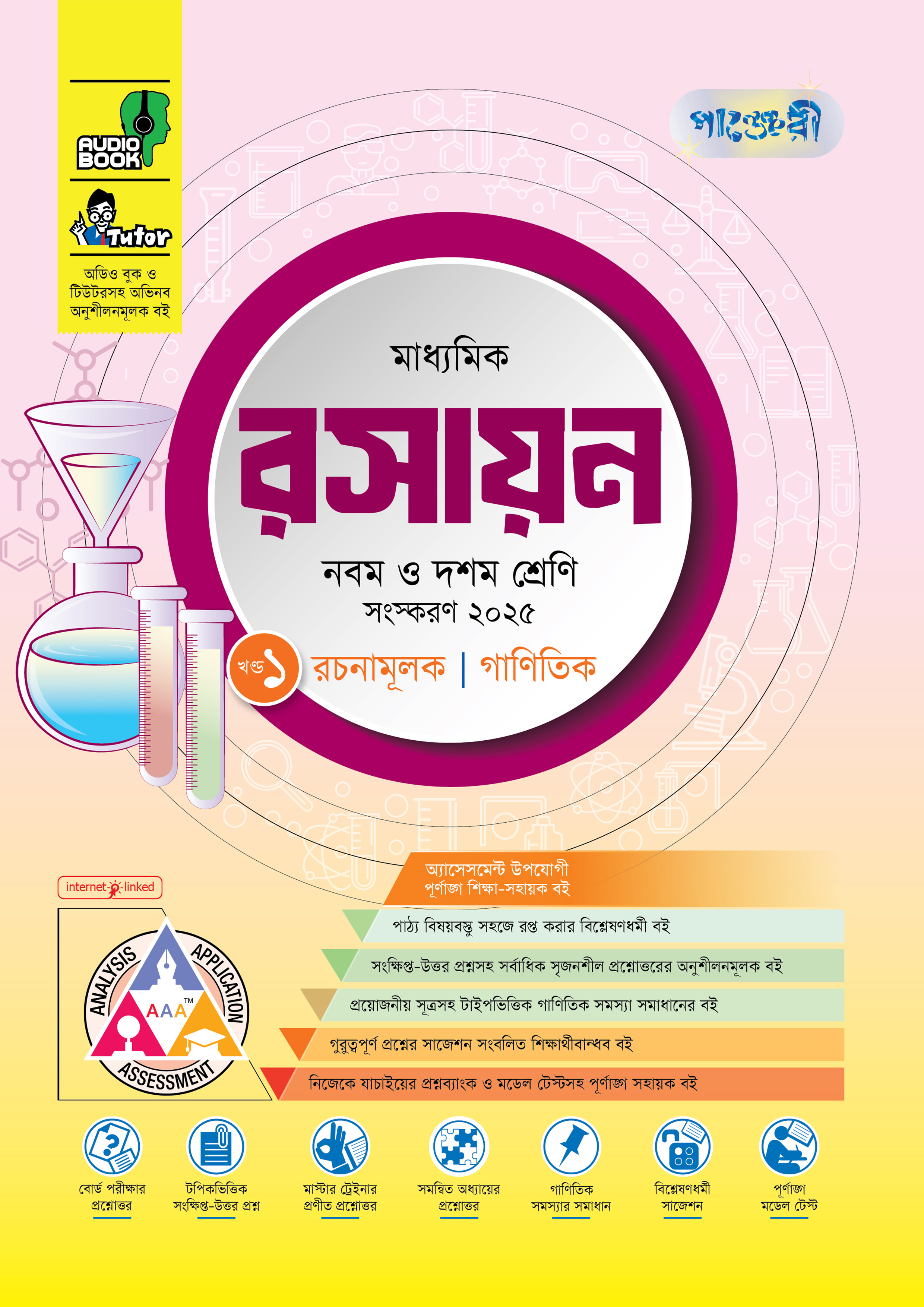 পাঞ্জেরী মাধ্যমিক রসায়ন (নবম-দশম শ্রেণি) - এসএসসি ২০২৭