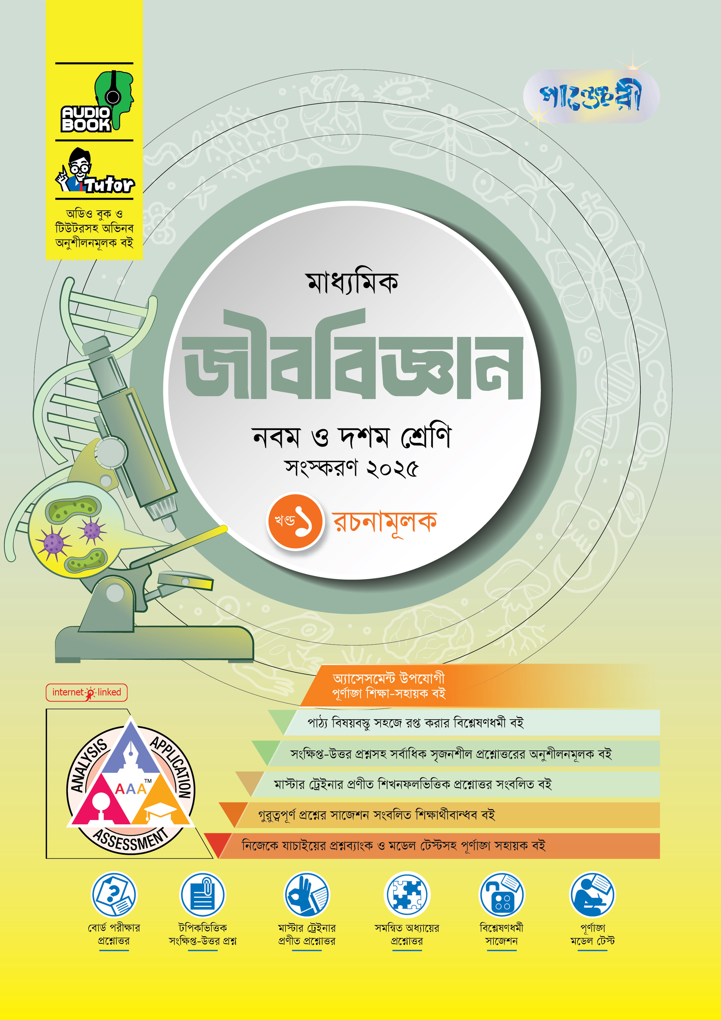 পাঞ্জেরী মাধ্যমিক জীববিজ্ঞান (নবম-দশম শ্রেণি) - এসএসসি ২০২৭