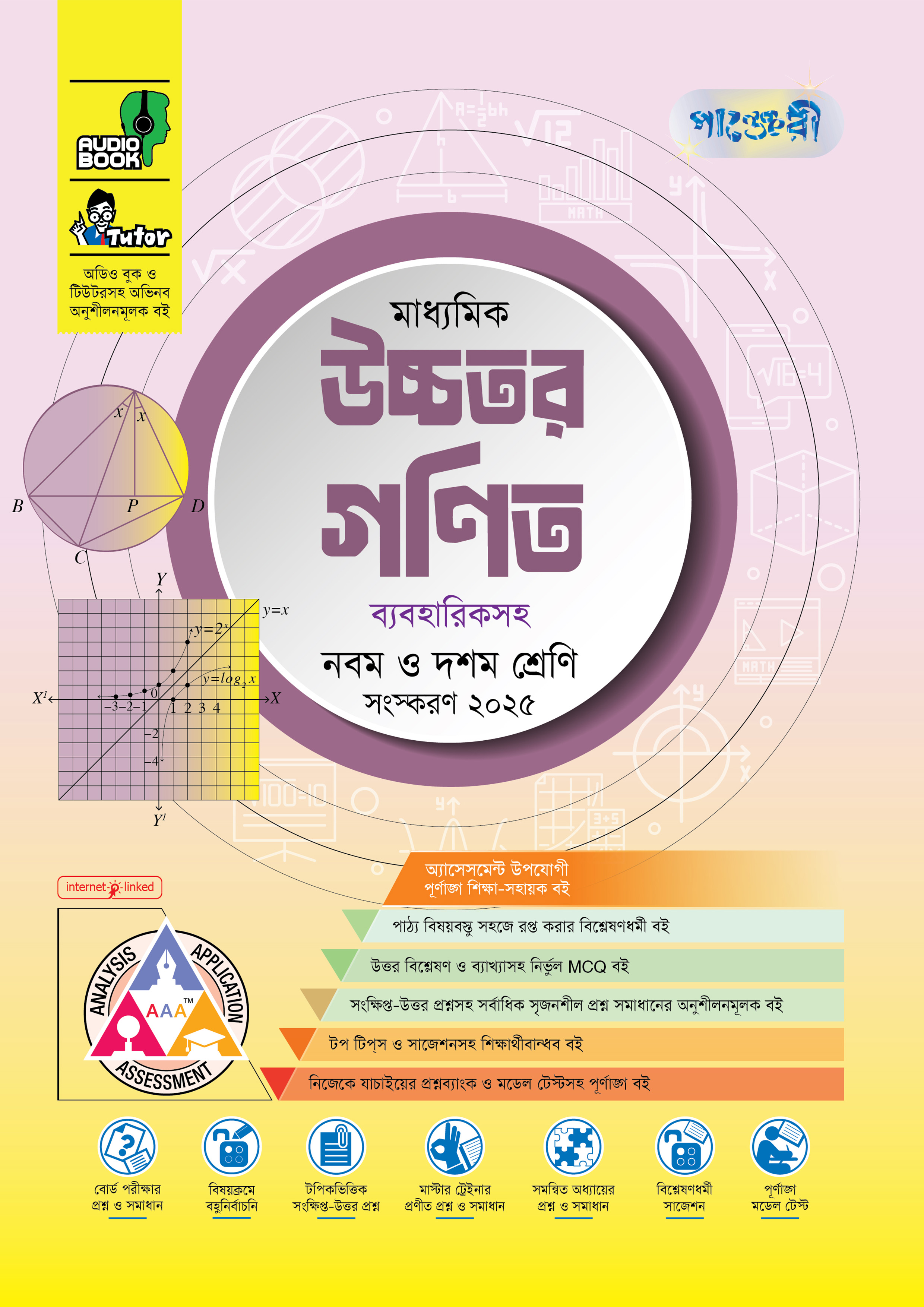 পাঞ্জেরী মাধ্যমিক উচ্চতর গণিত (নবম-দশম শ্রেণি) - এসএসসি ২০২৭