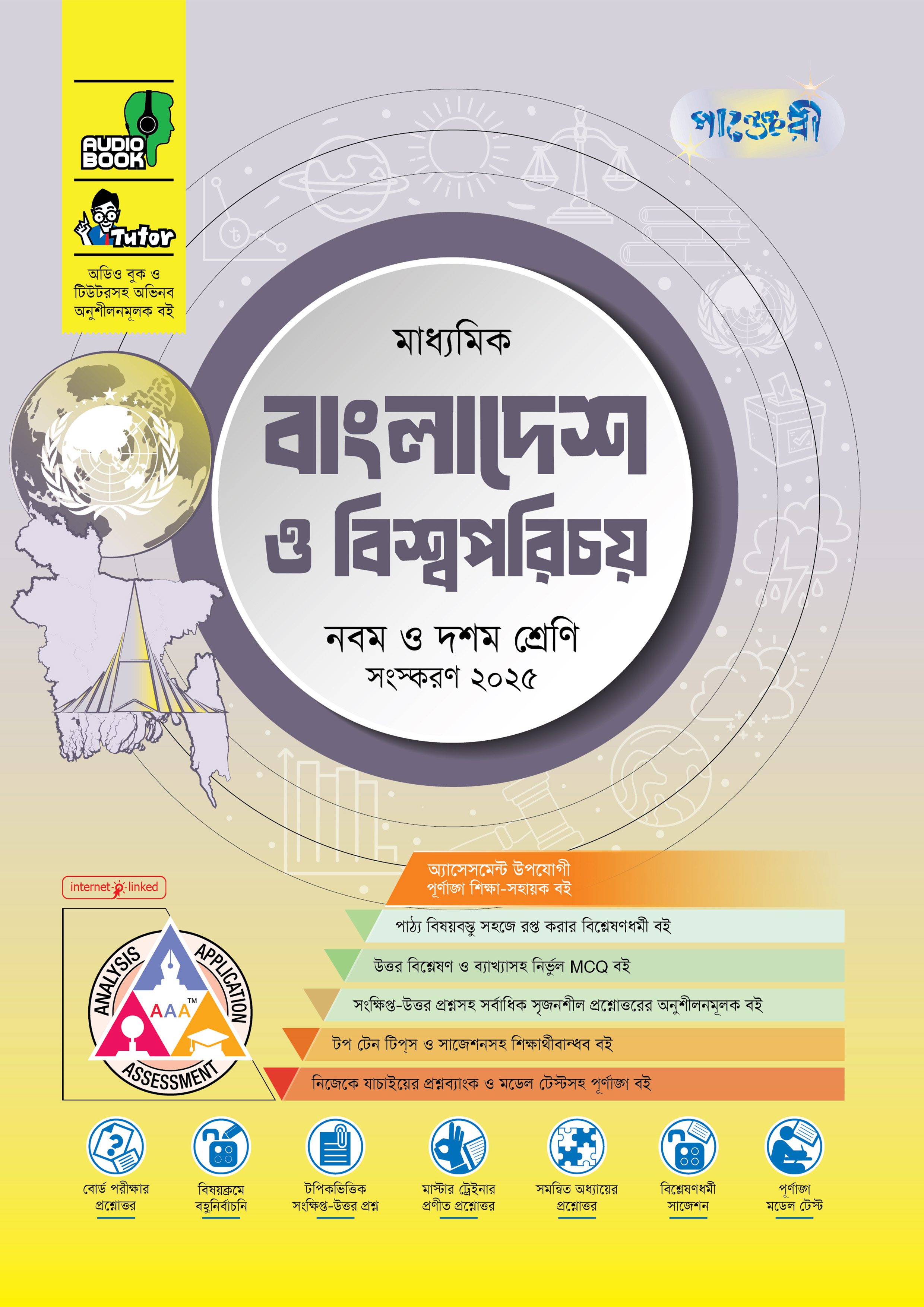 পাঞ্জেরী মাধ্যমিক বাংলাদেশ ও বিশ্বপরিচয় (নবম-দশম শ্রেণি) - এসএসসি ২০২৭