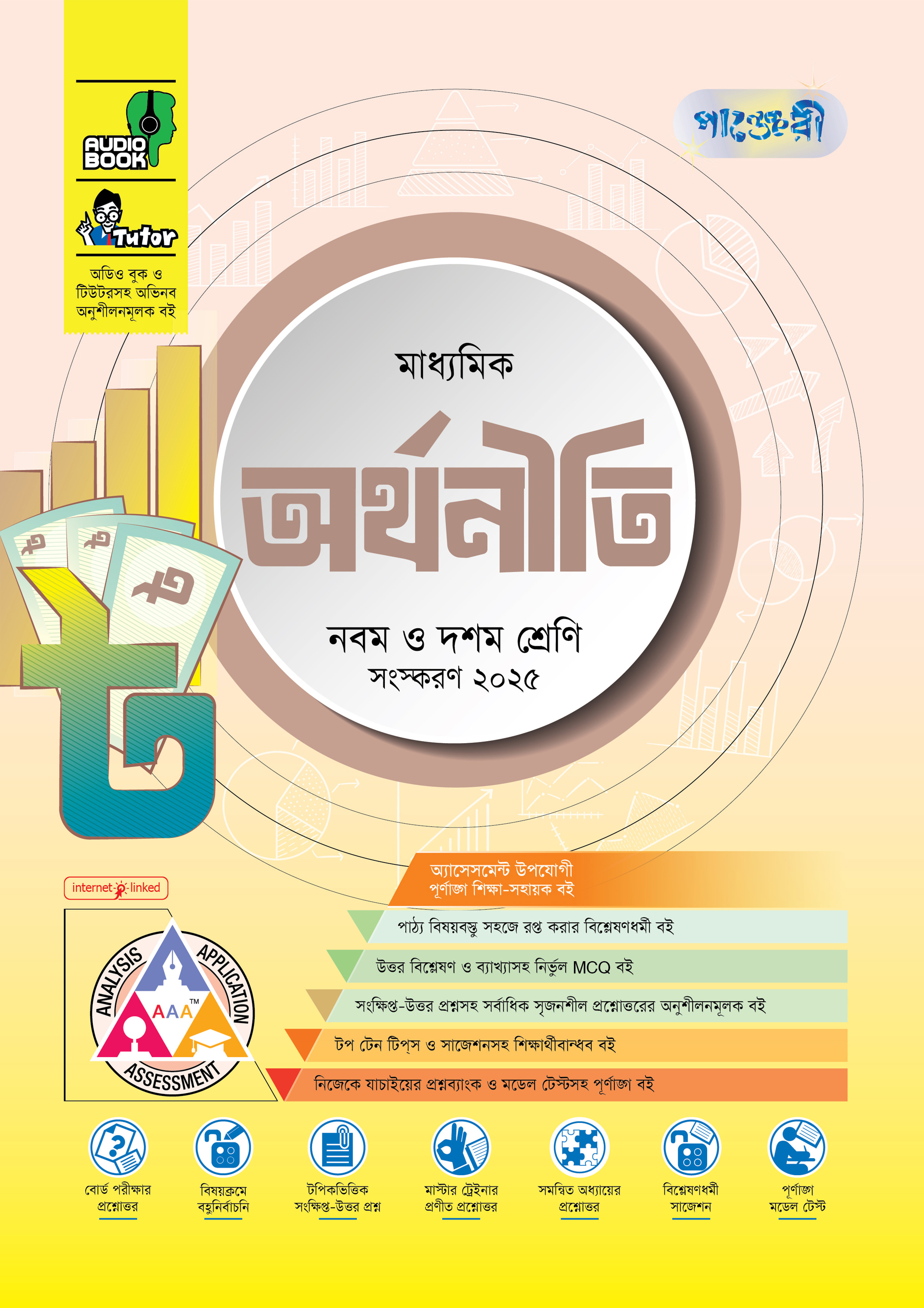 পাঞ্জেরী মাধ্যমিক অর্থনীতি (নবম-দশম শ্রেণি) - এসএসসি ২০২৭
