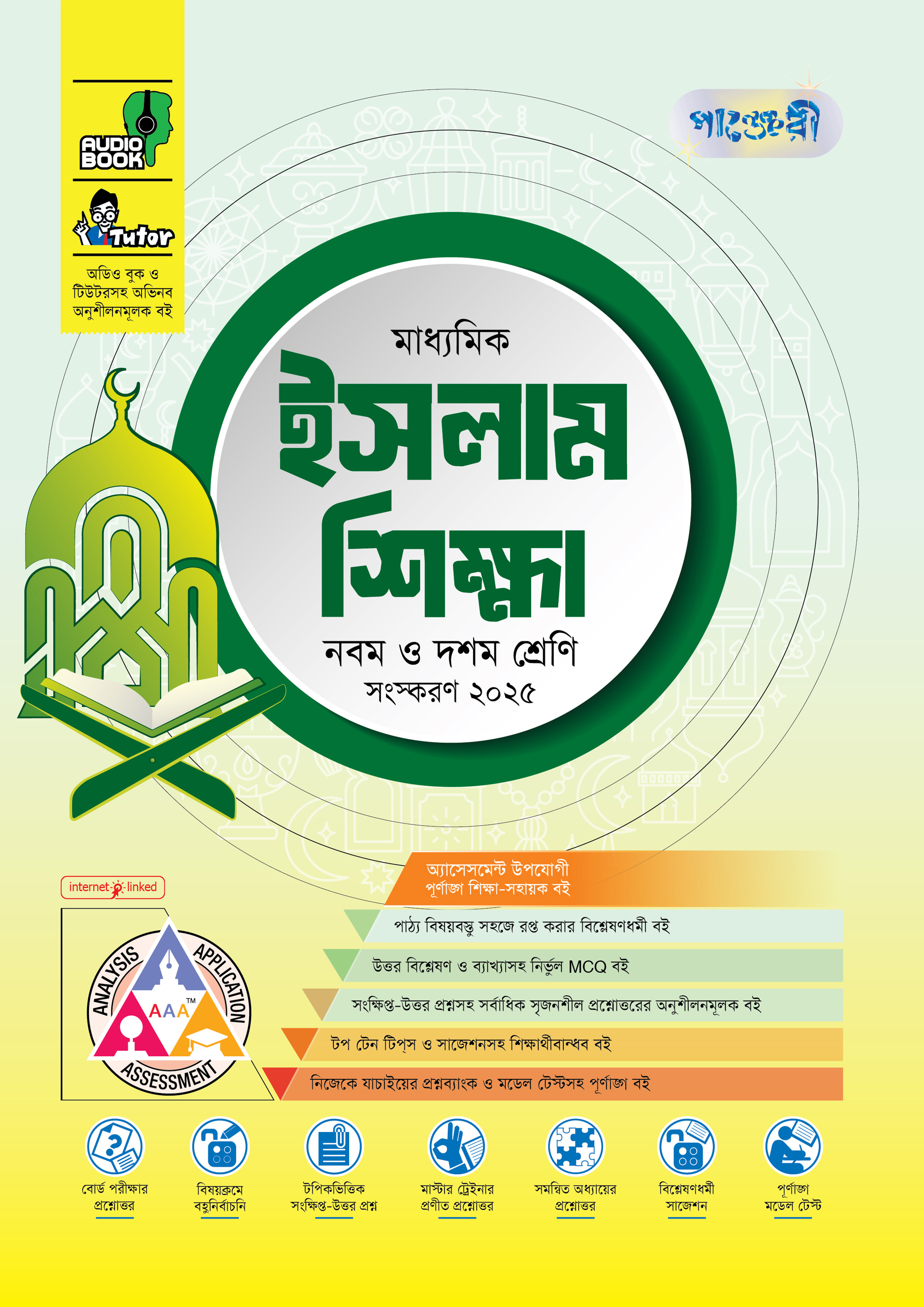 পাঞ্জেরী মাধ্যমিক ইসলাম শিক্ষা (নবম-দশম শ্রেণি) - এসএসসি ২০২৭