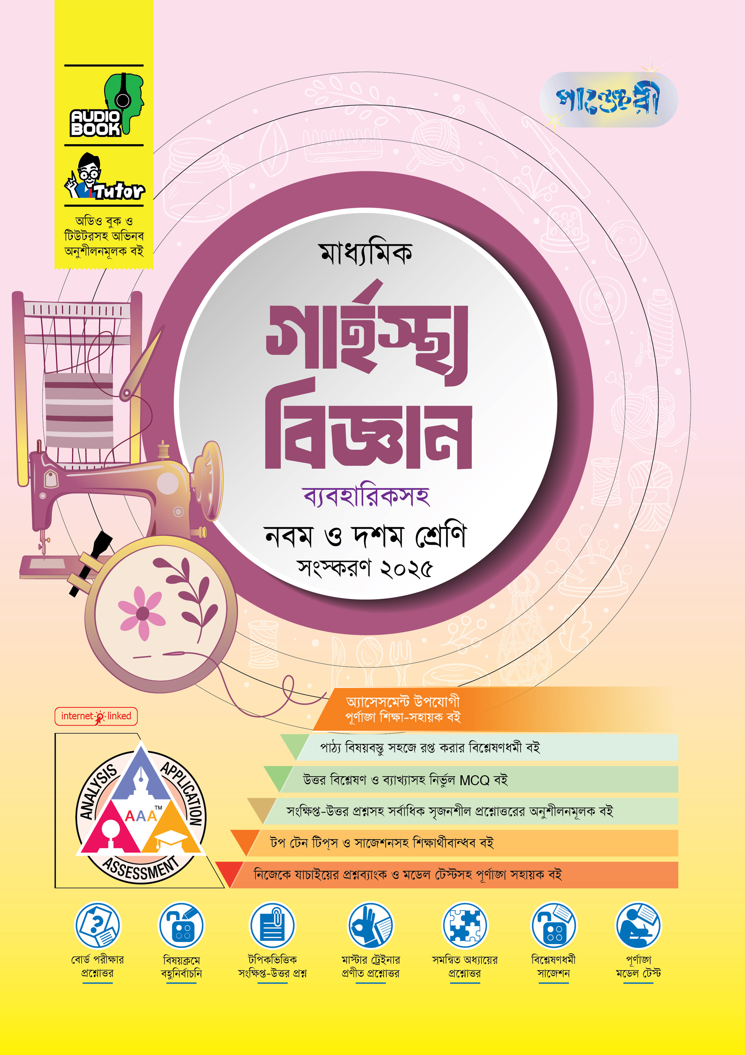 পাঞ্জেরী মাধ্যমিক গার্হস্থ্য বিজ্ঞান (নবম-দশম শ্রেণি) - এসএসসি ২০২৭