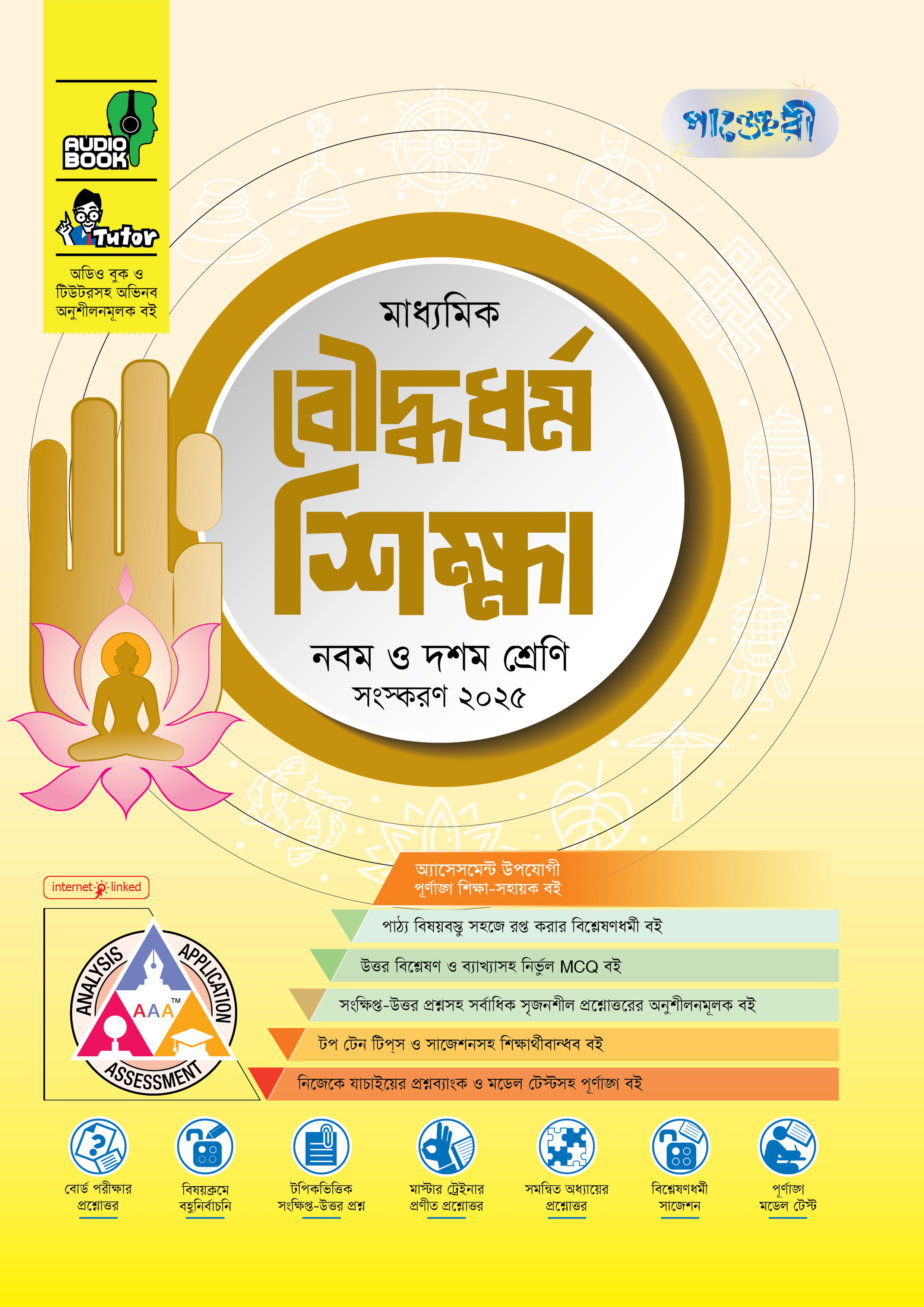 পাঞ্জেরী মাধ্যমিক বৌদ্ধধর্ম শিক্ষা (নবম-দশম শ্রেণি) - এসএসসি ২০২৭