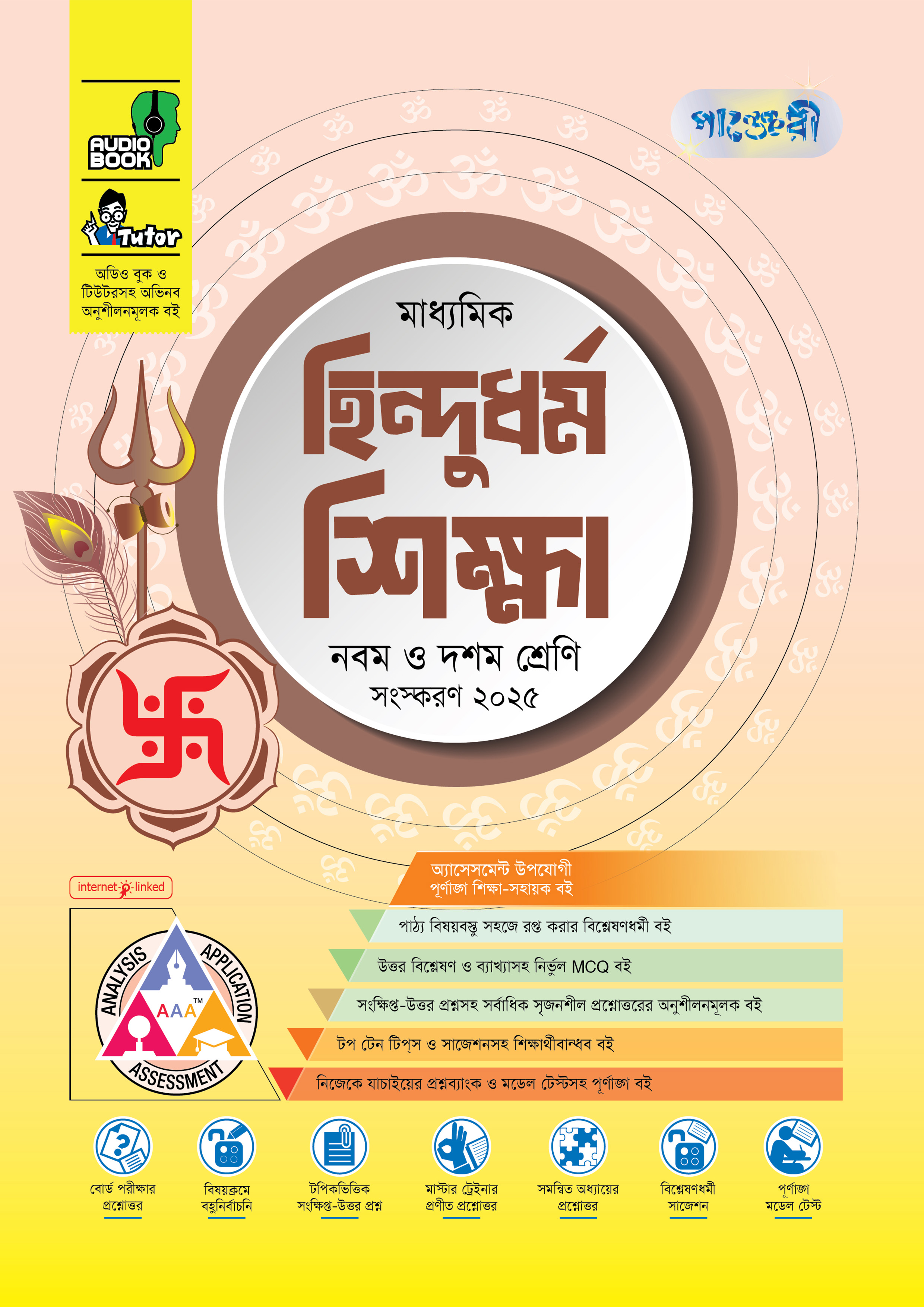 পাঞ্জেরী মাধ্যমিক হিন্দুধর্ম শিক্ষা (নবম-দশম শ্রেণি) - এসএসসি ২০২৭