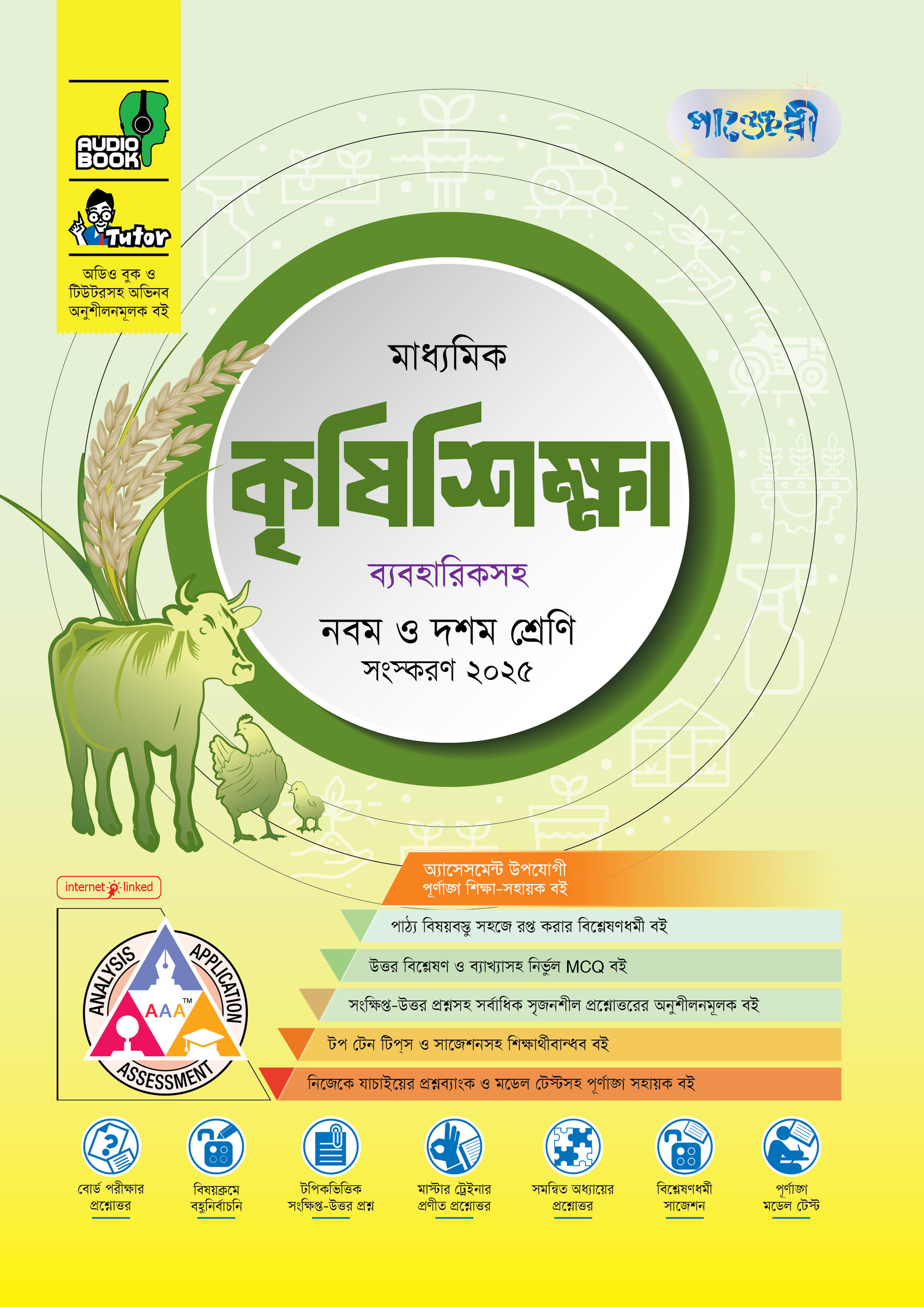 পাঞ্জেরী মাধ্যমিক কৃষিশিক্ষা (নবম-দশম শ্রেণি) - এসএসসি ২০২৭