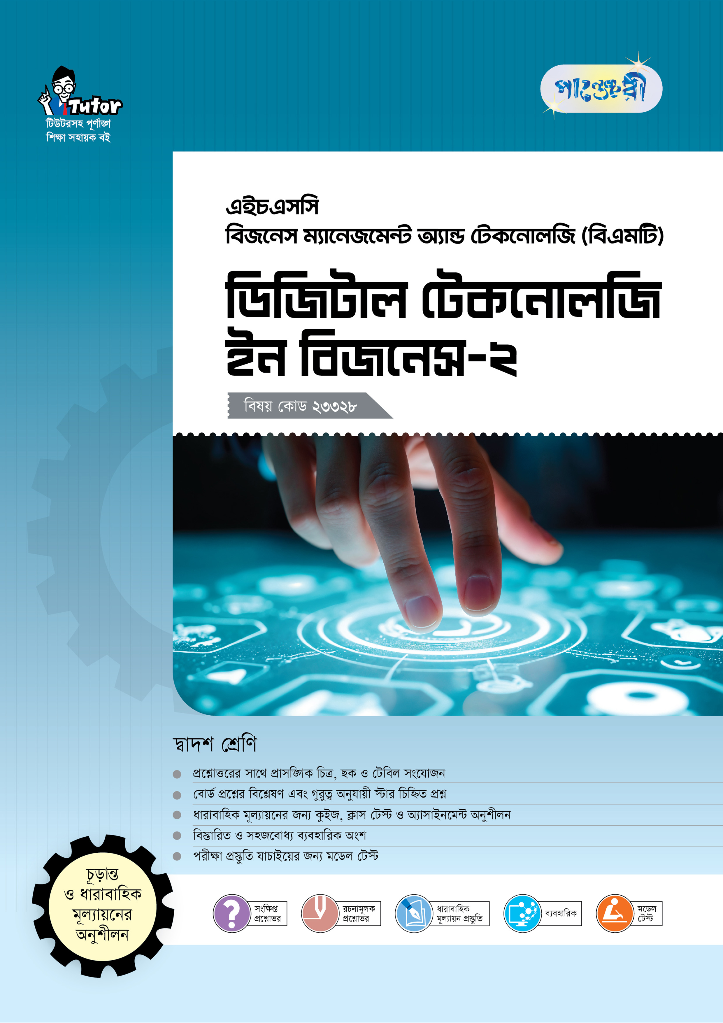 পাঞ্জেরী ডিজিটাল টেকনোলজি ইন বিজনেস-২ (বিএমটি)