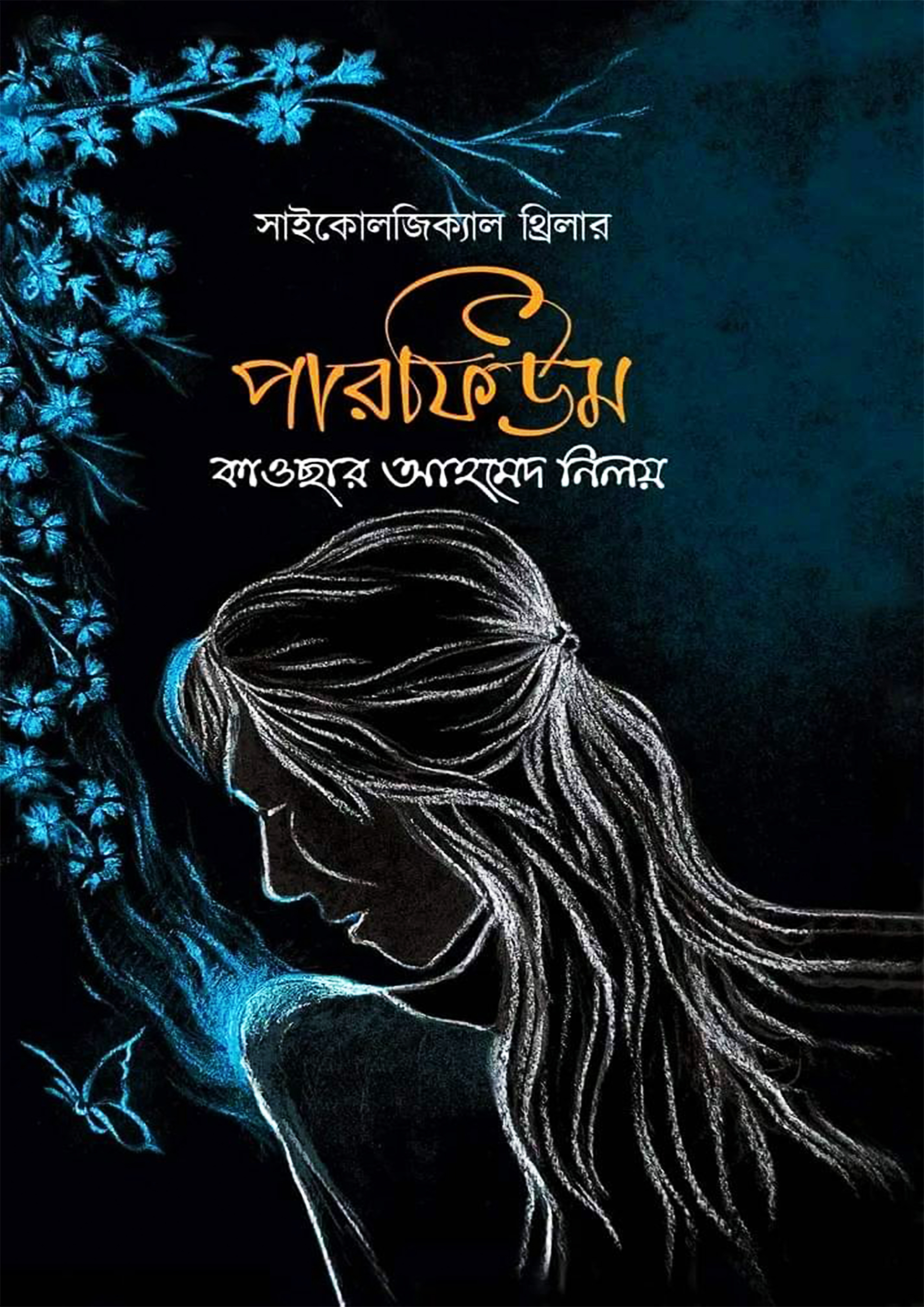 পারফিউম