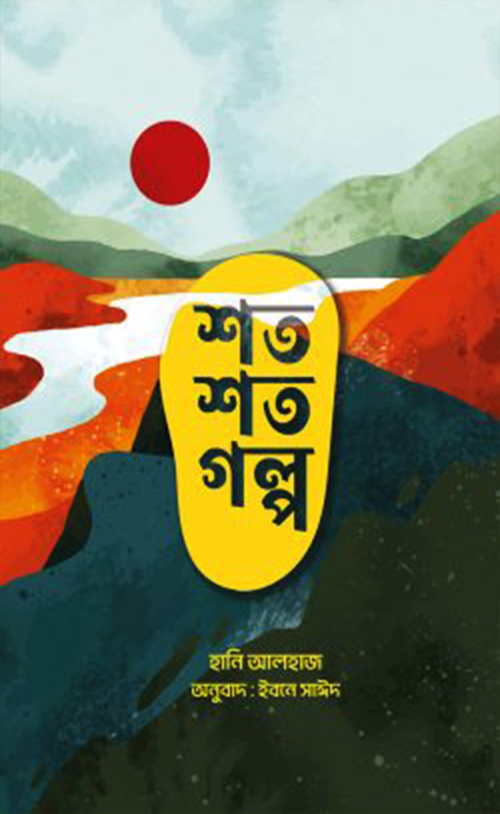 শত শত গল্প