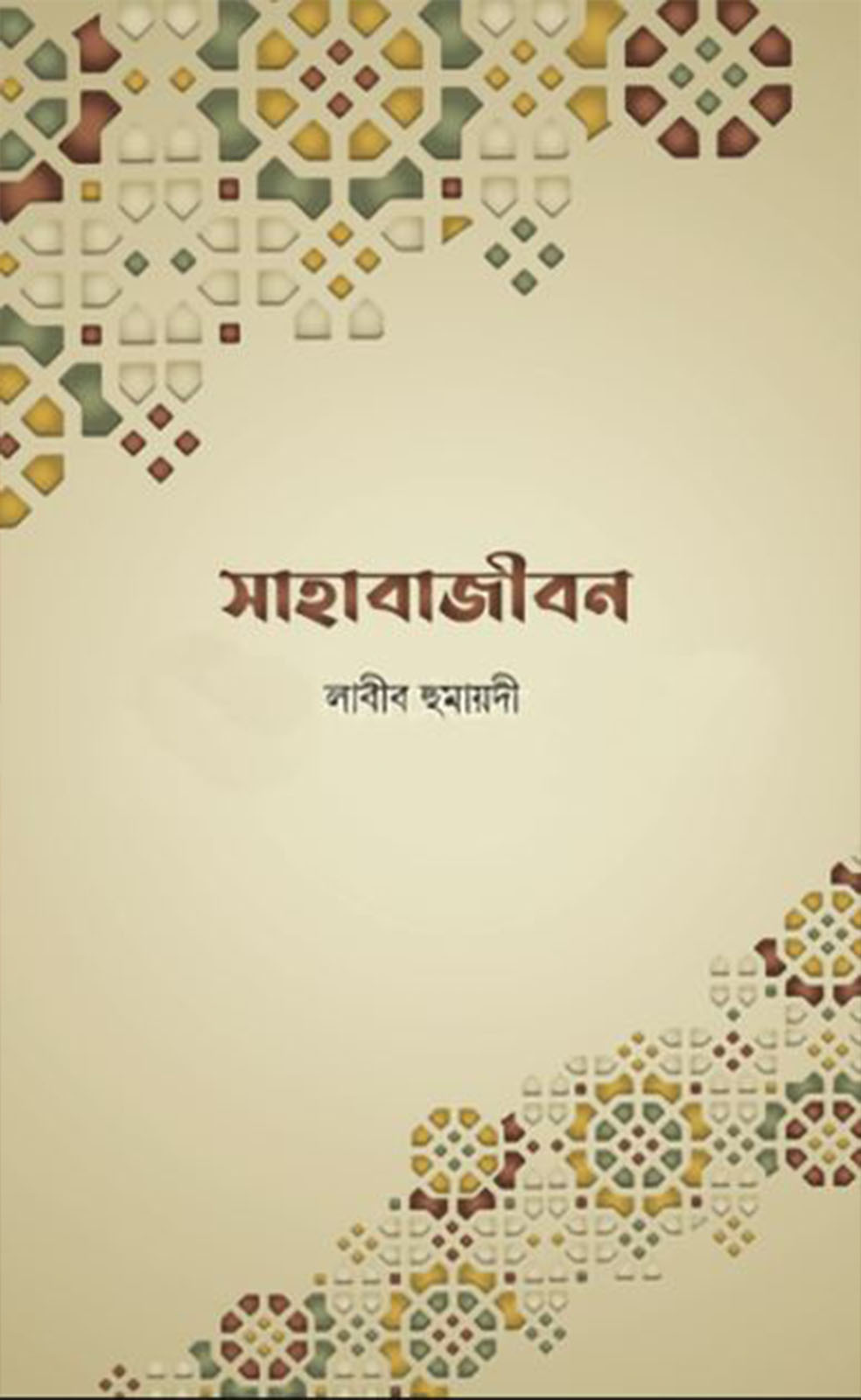 সাহাবাজীবন