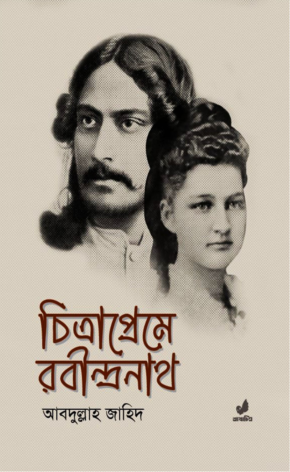 চিত্রাপ্রেমে রবীন্দ্রনাথ