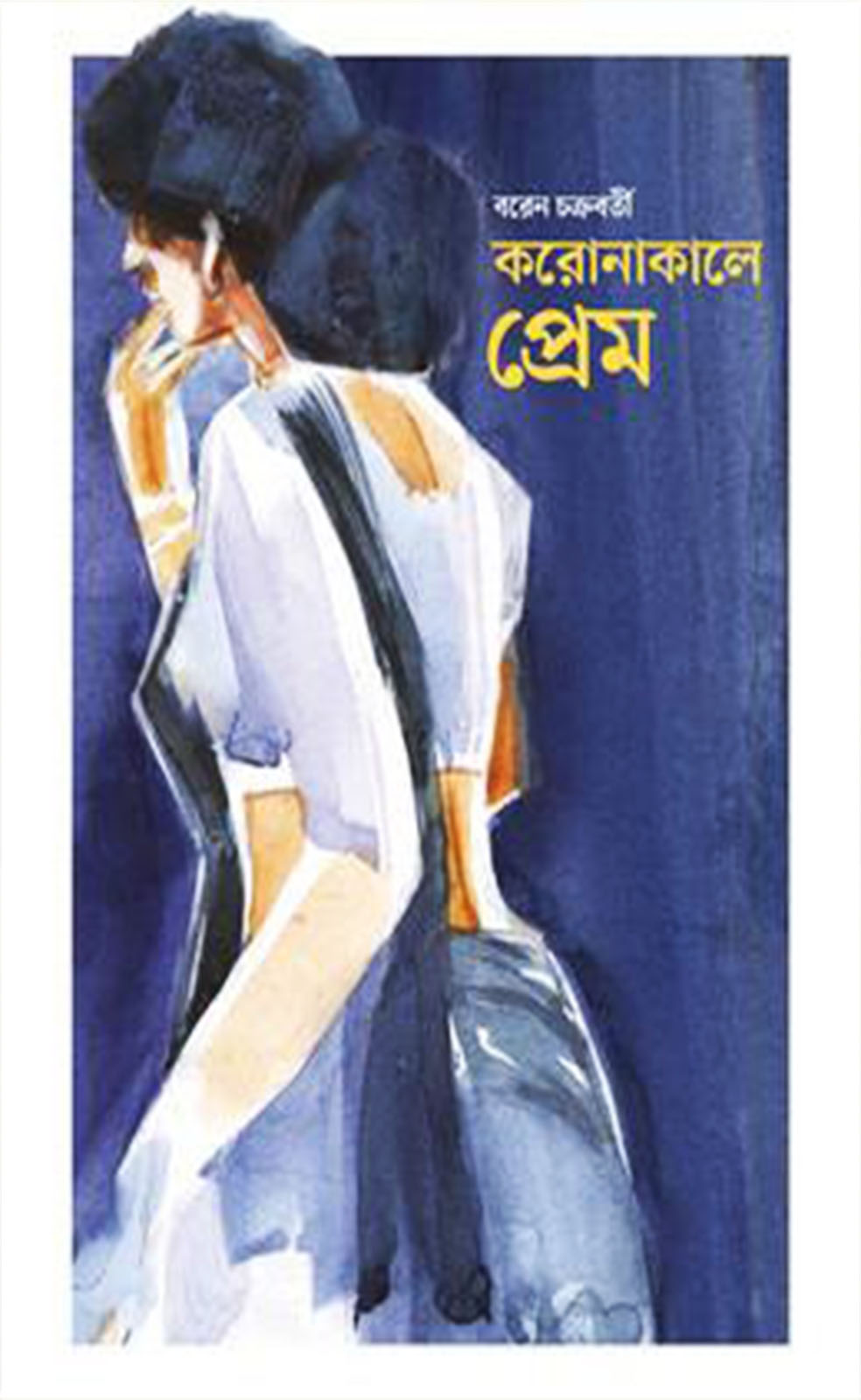 করোনাকালে প্ৰেম