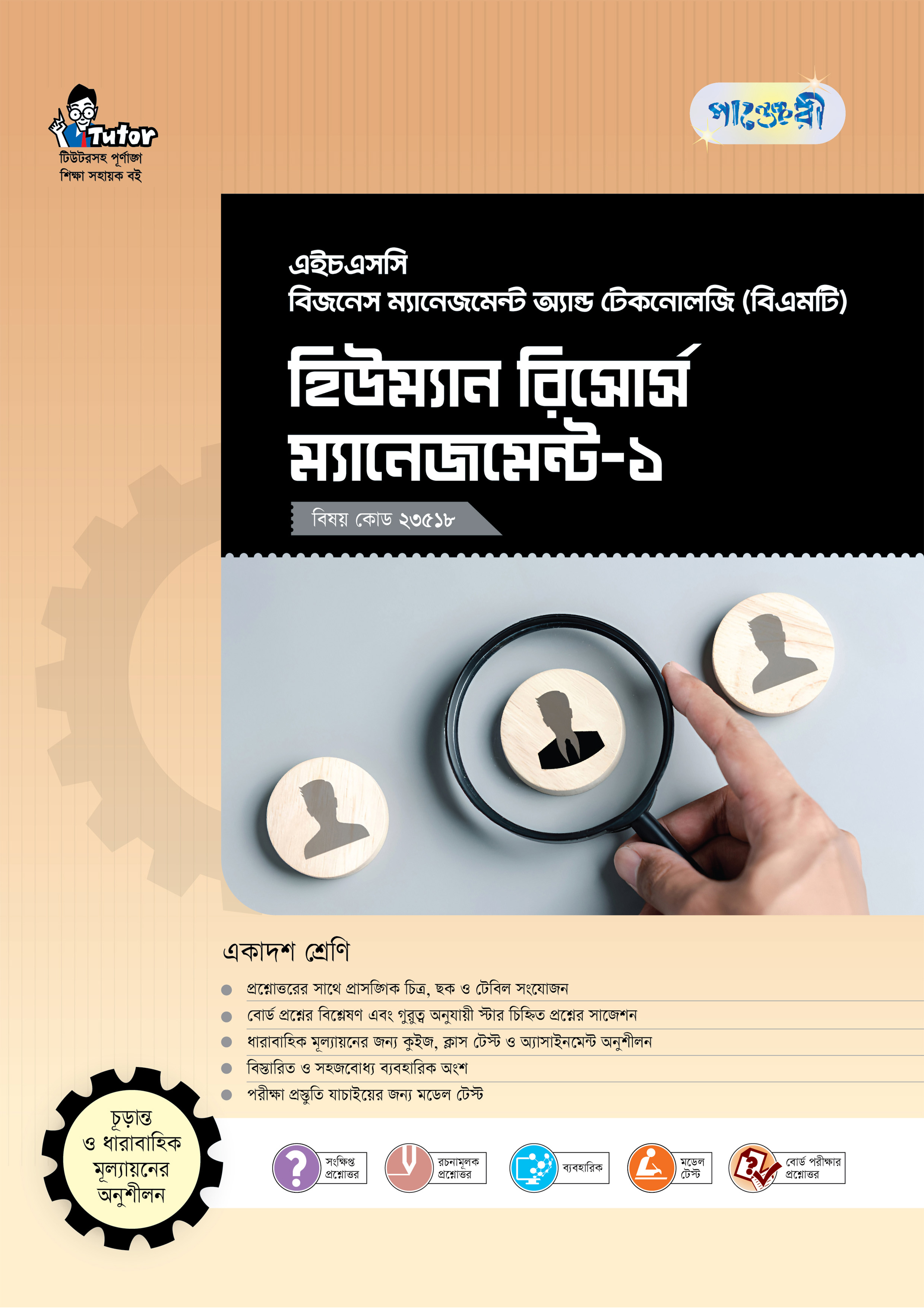 পাঞ্জেরী হিউম্যান রিসোর্স ম্যানেজমেন্ট-১ (বিএমটি)