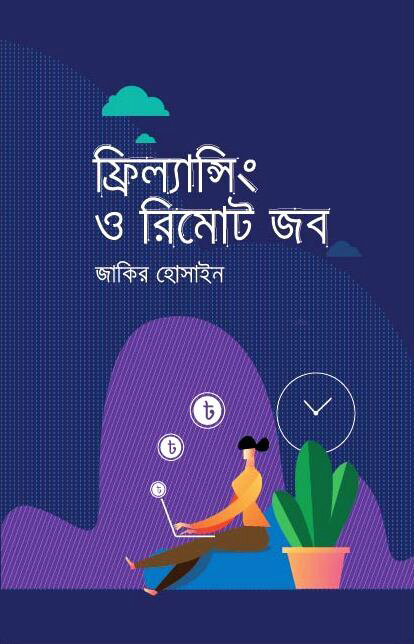 ফ্রিল্যান্সিং ও রিমোট জব