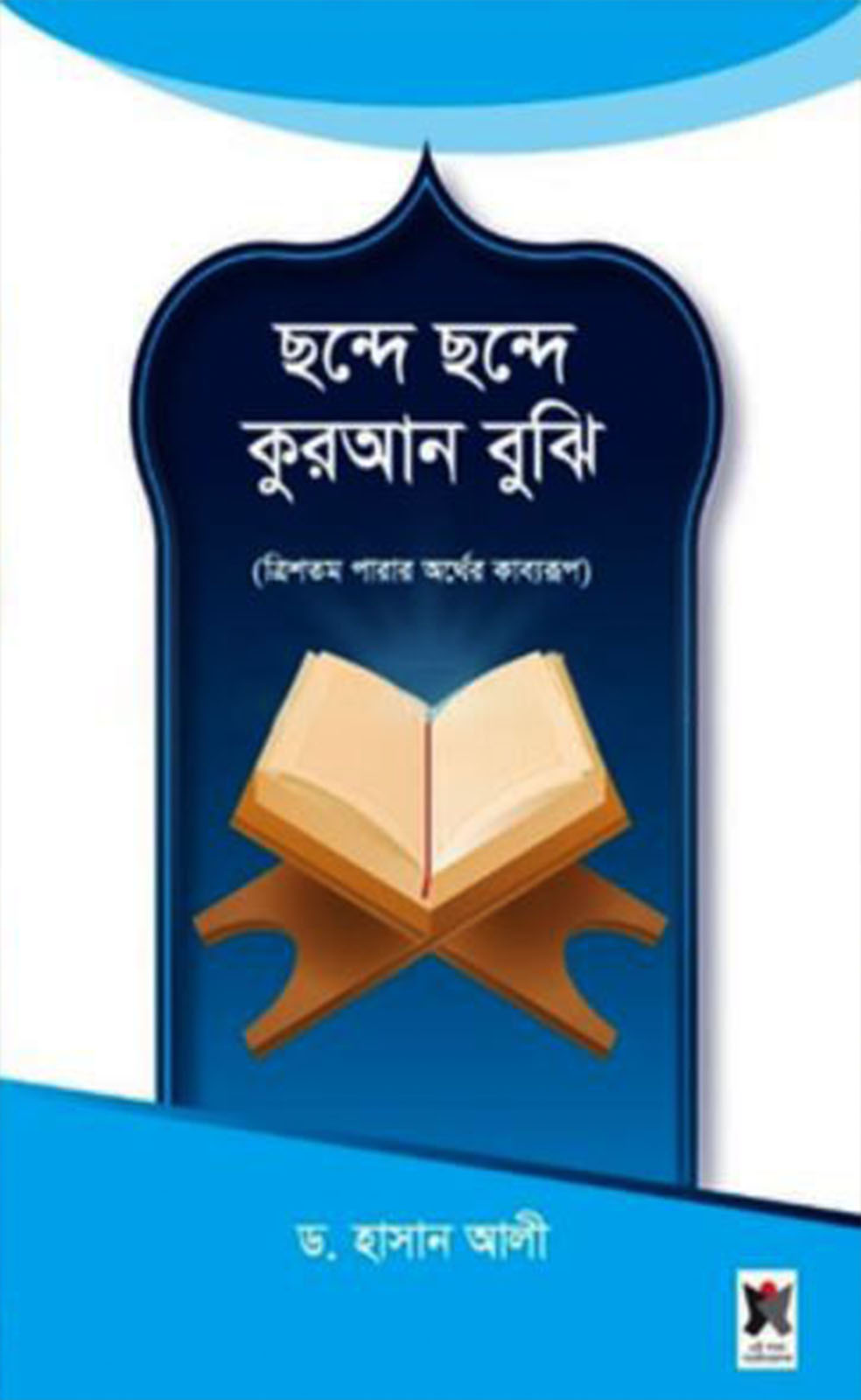 ছন্দে ছন্দে কুরআন বুঝি