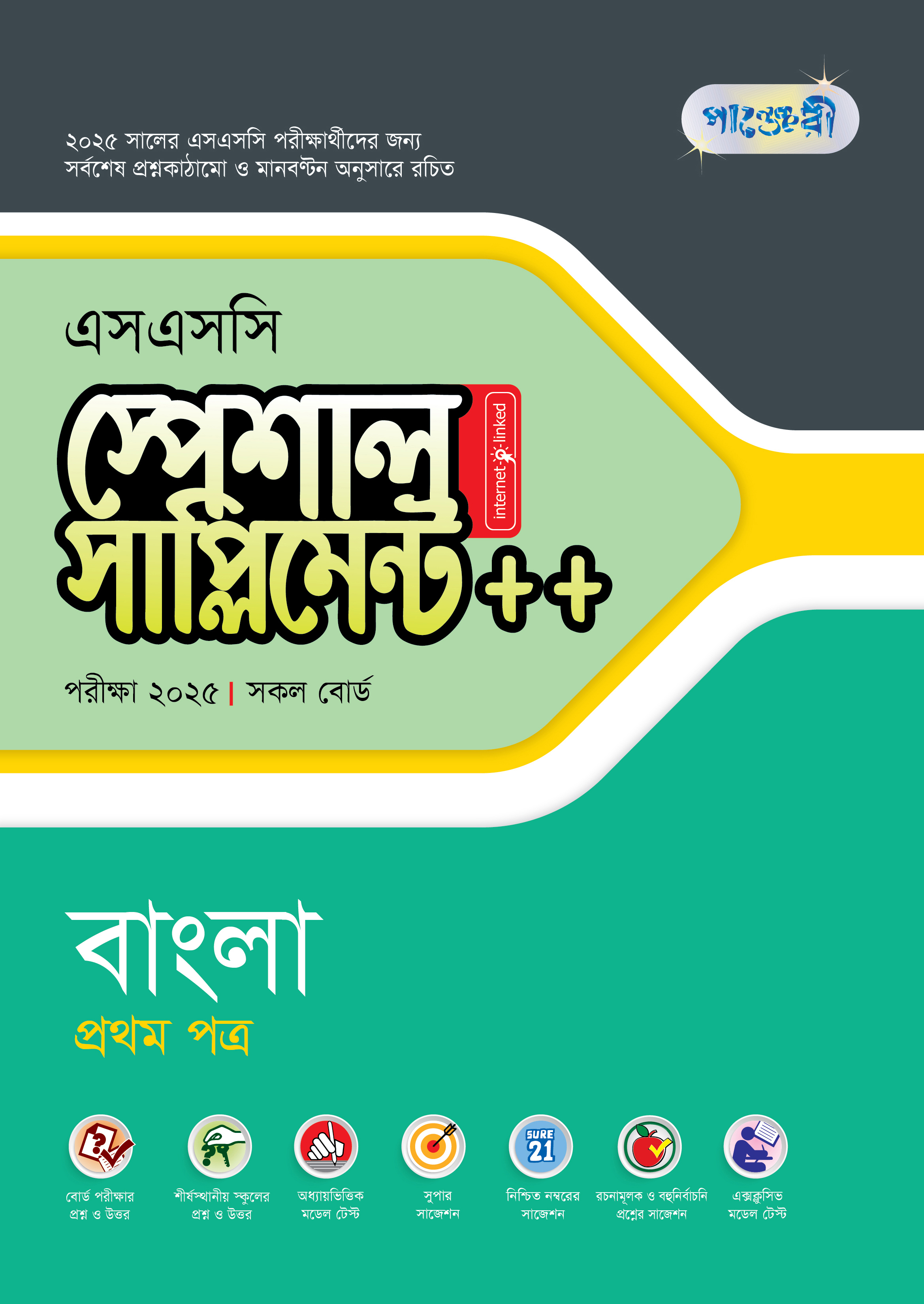 এসএসসি সাপ্লিমেন্ট ২০২৪ 