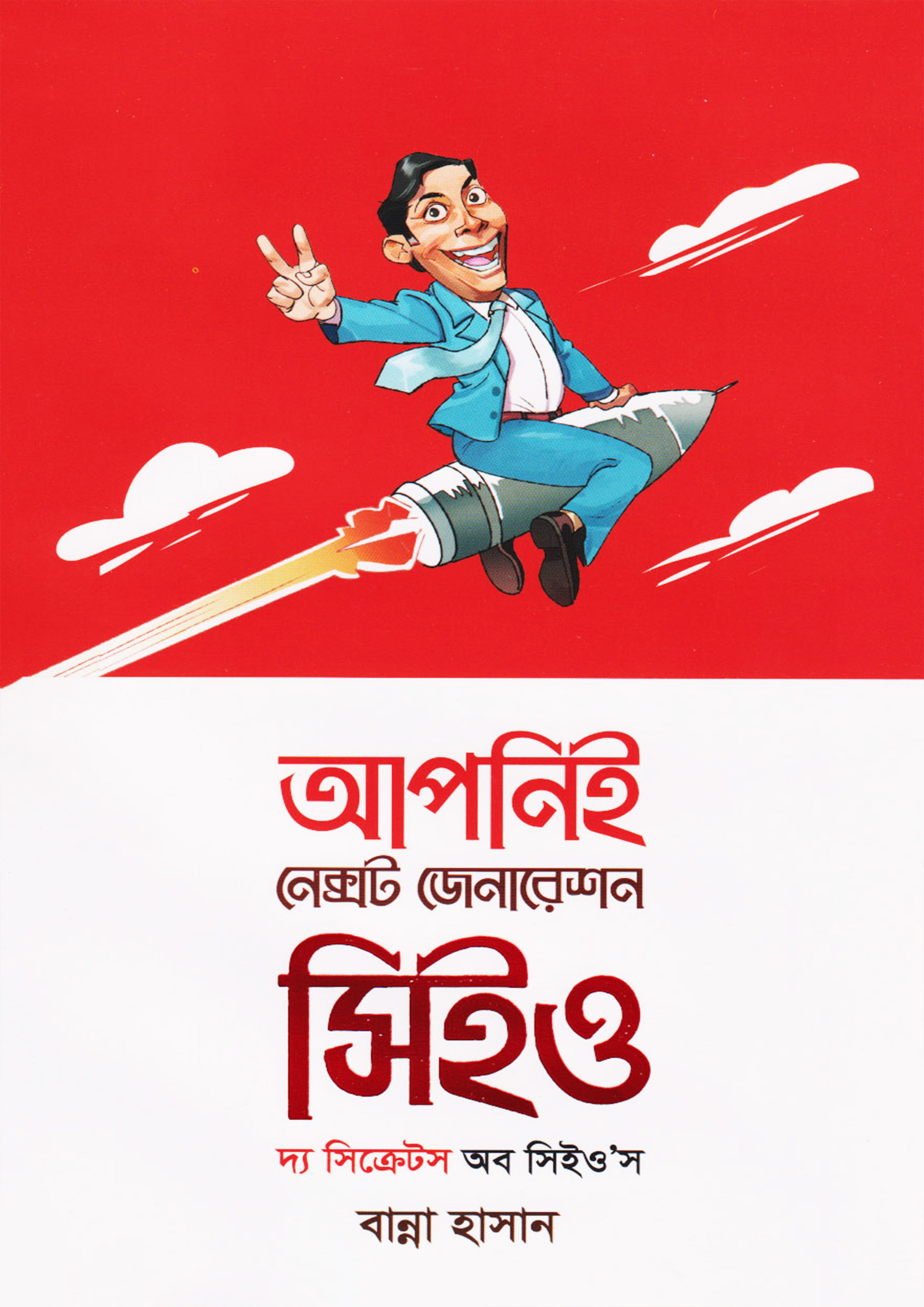 আপনিই নেক্সট জেনারেশন সিইও