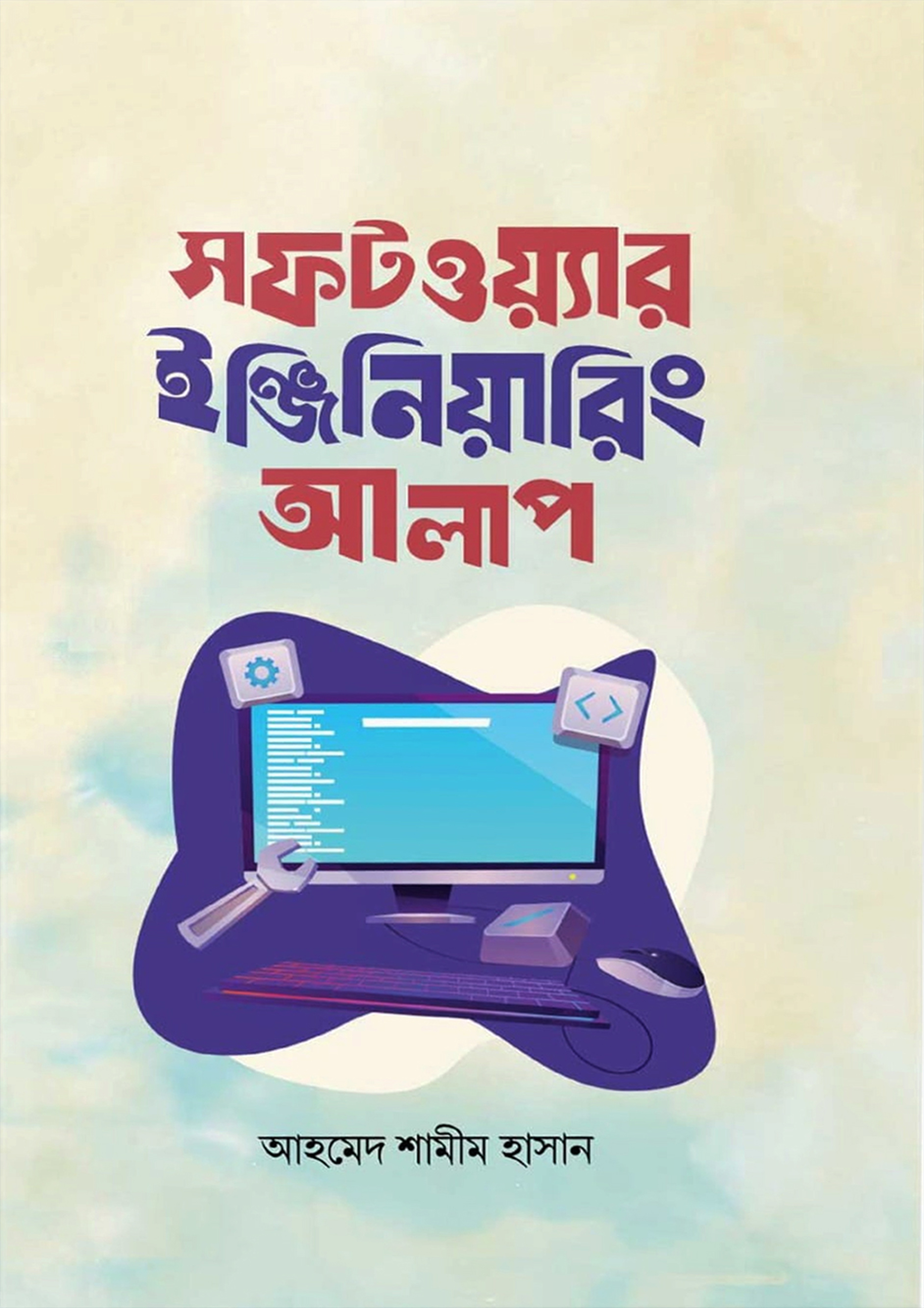 সফটওয়্যার ইঞ্জিনিয়ারিং আলাপ