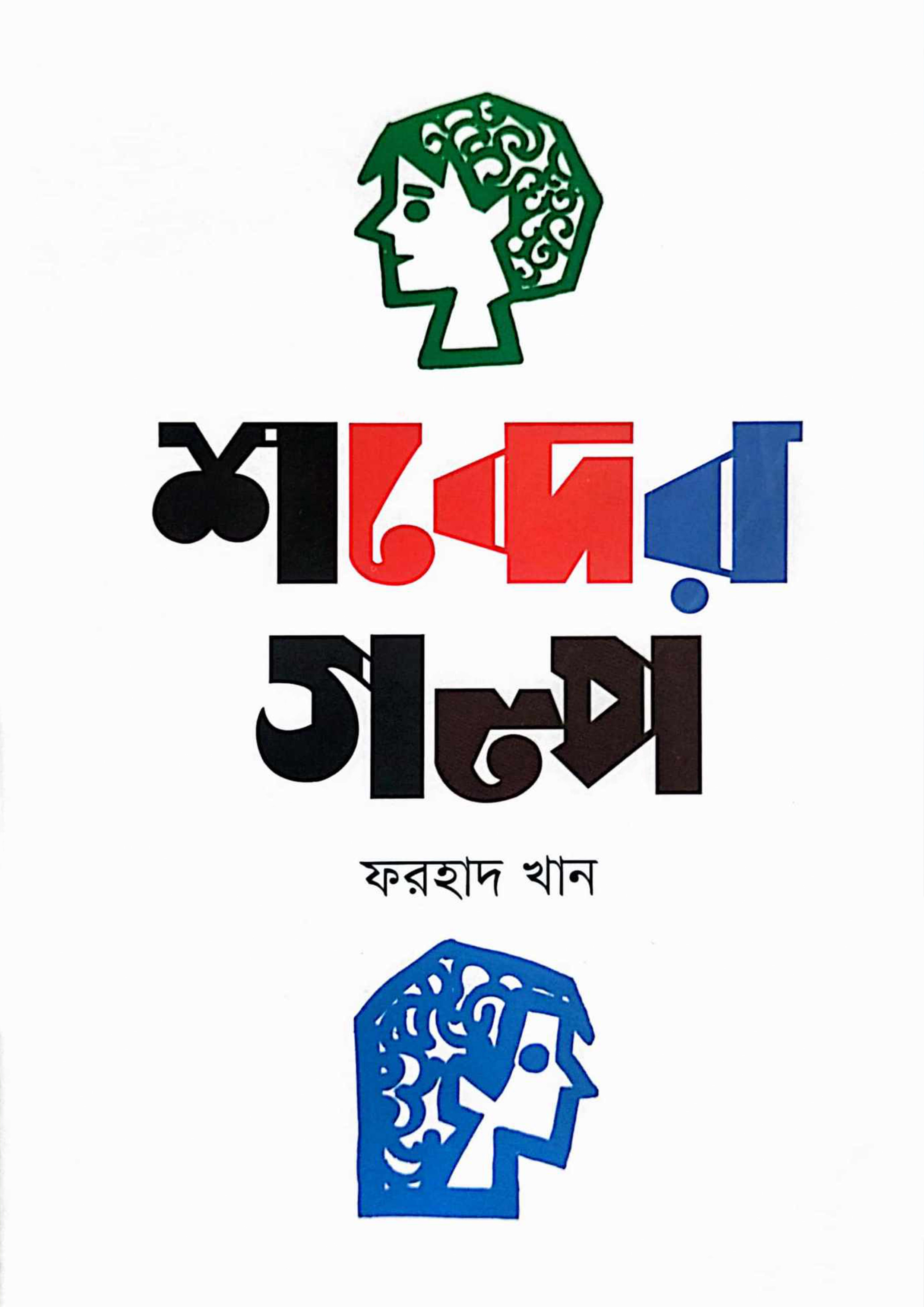 শব্দের গল্প