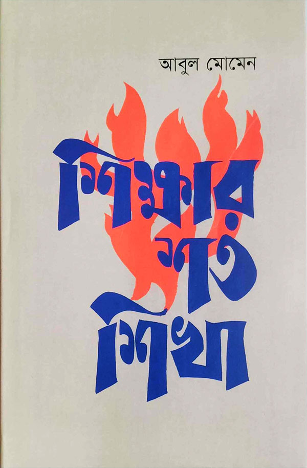 শিক্ষার শত শিখা