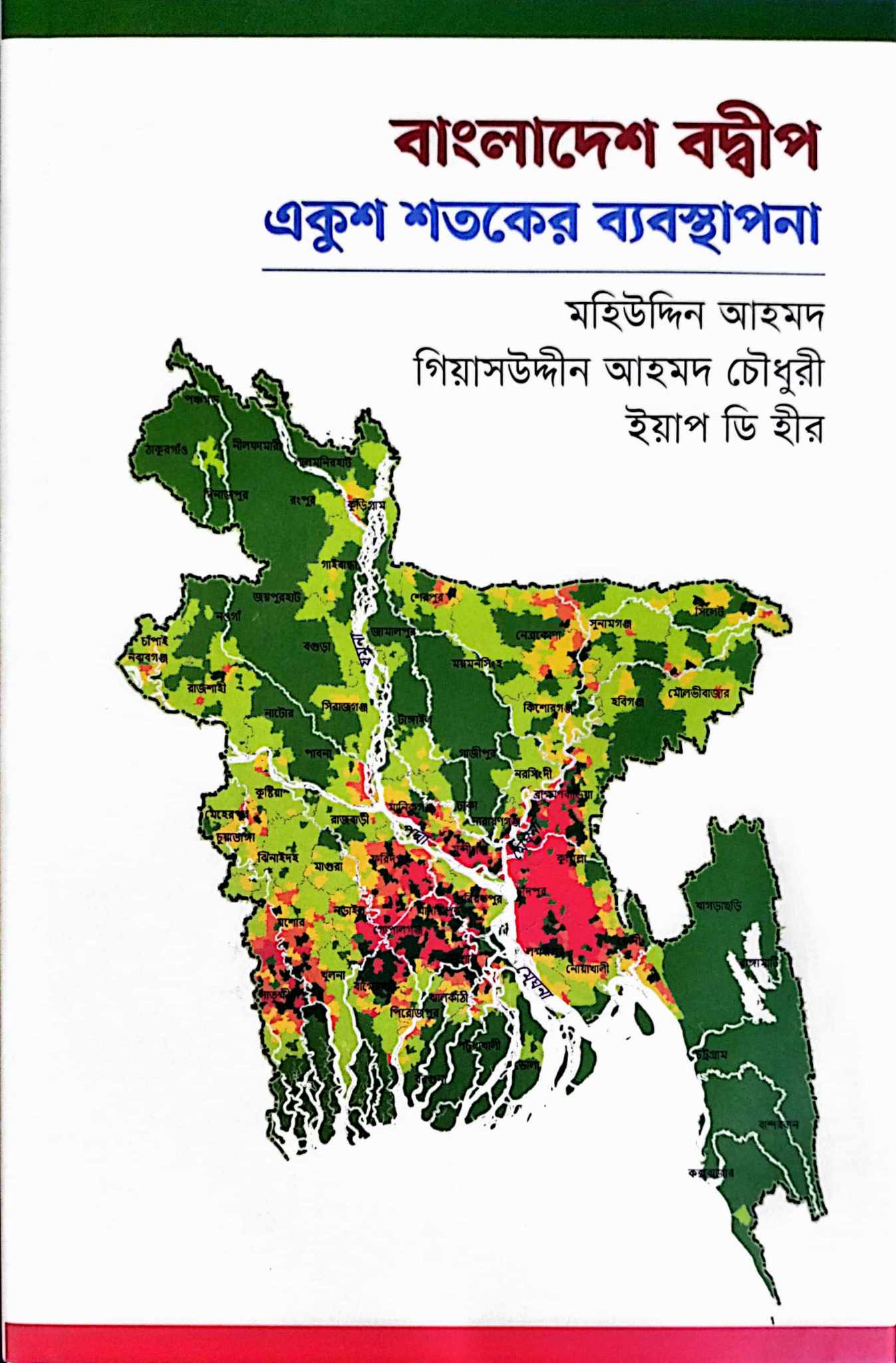 বাংলাদেশ বদ্বীপ : একুশ শতকের ব্যবস্থাপনা