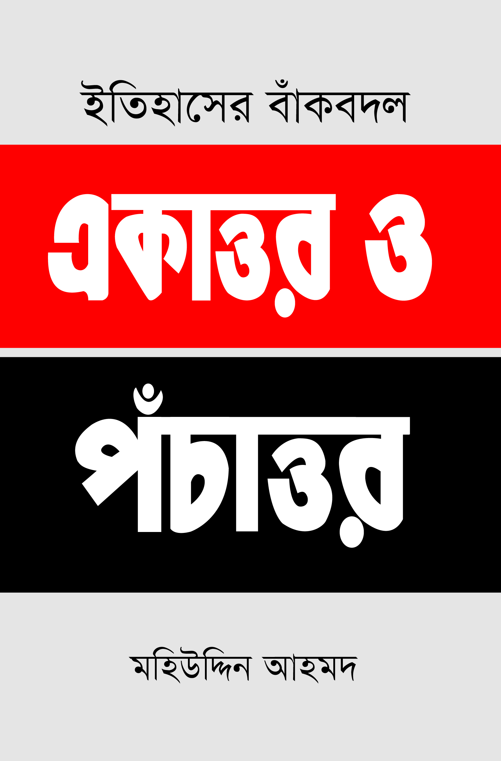 ইতিহাসের বাঁকবদল : একাত্তর ও পঁচাত্তর