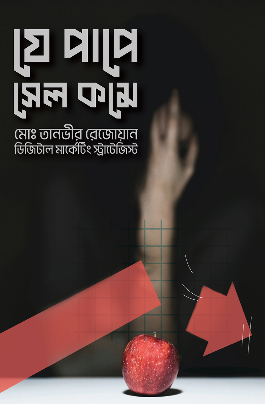 যে পাপে সেল কমে