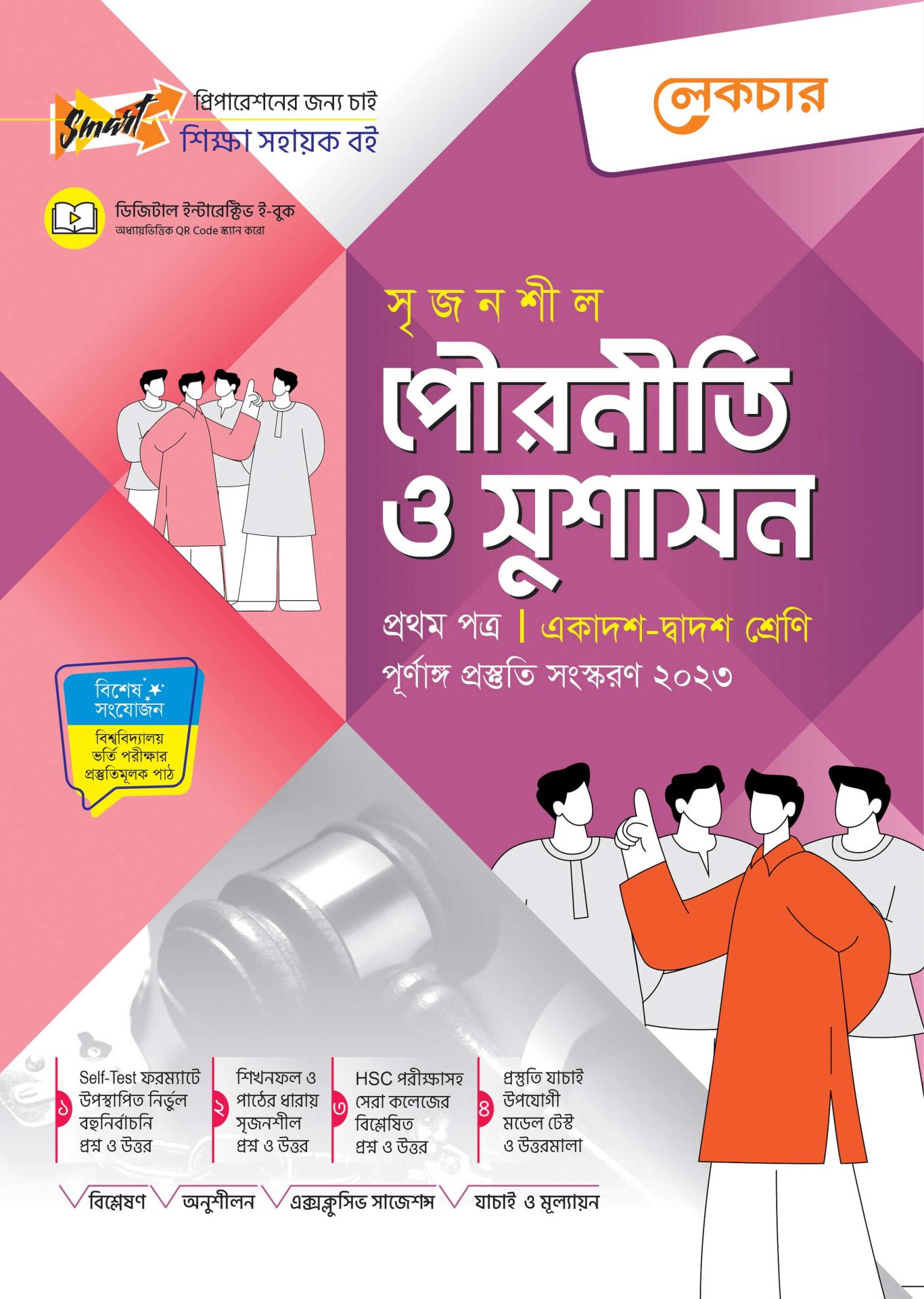 লেকচার পৌরনীতি ও সুশাসন ১ম পত্র এইচএসসি ২০২৩ লেকচার সম্পাদনা পর্ষদ Lecture Civics O Good 5766