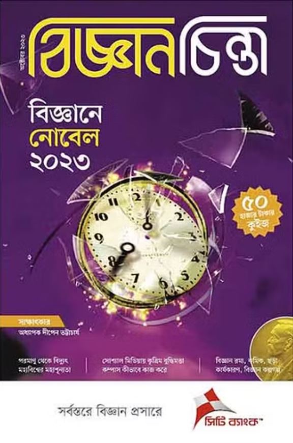 বিজ্ঞানচিন্তা অক্টোবর ২০২৩