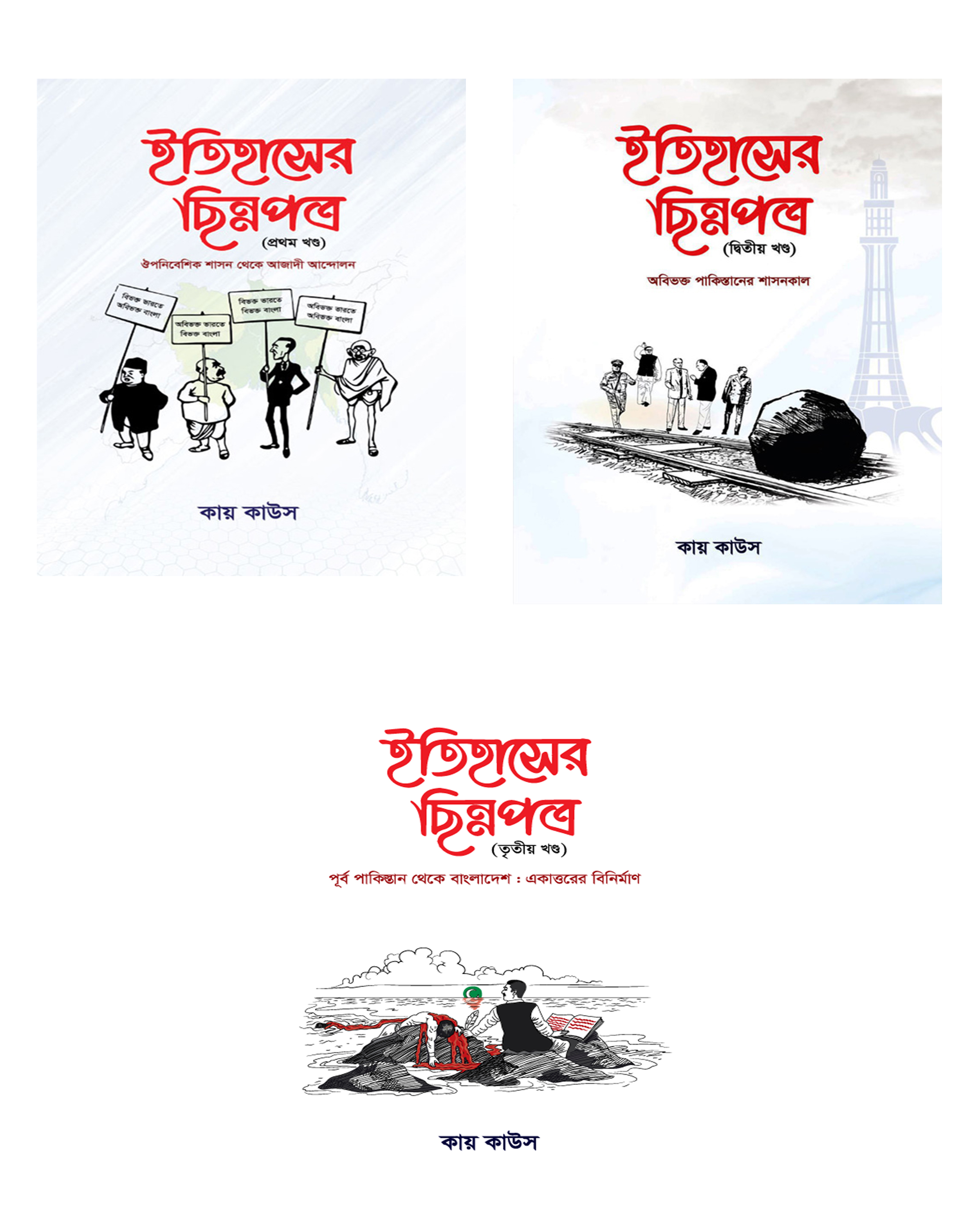 ইতিহাসের ছিন্নপত্র (১ম - ৩য় খণ্ড)