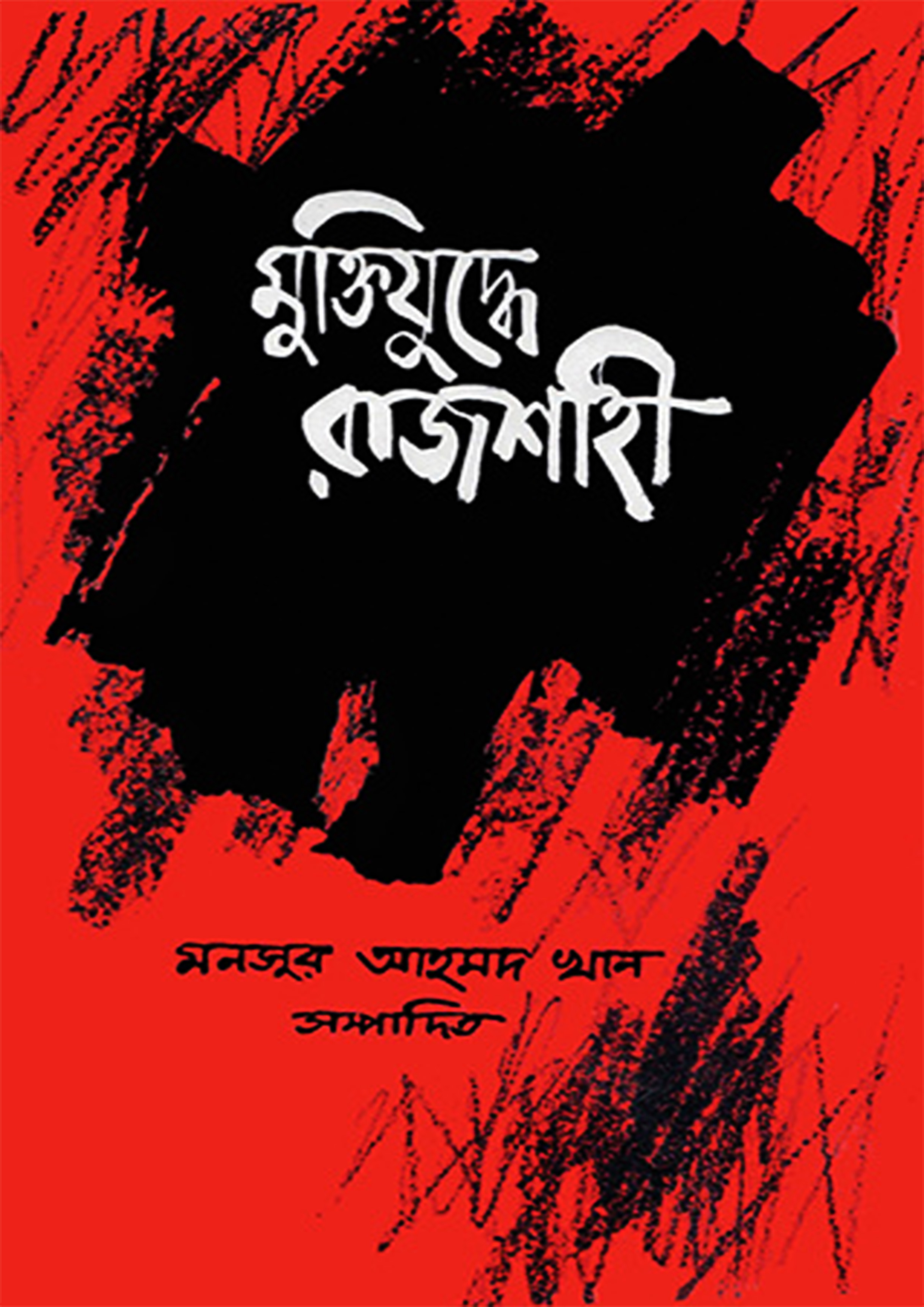 Mujad Raksha মুক্তিযুদ্ধে রাজশাহী : Undefined - Muktijuddhe Rajshahi : Undefined