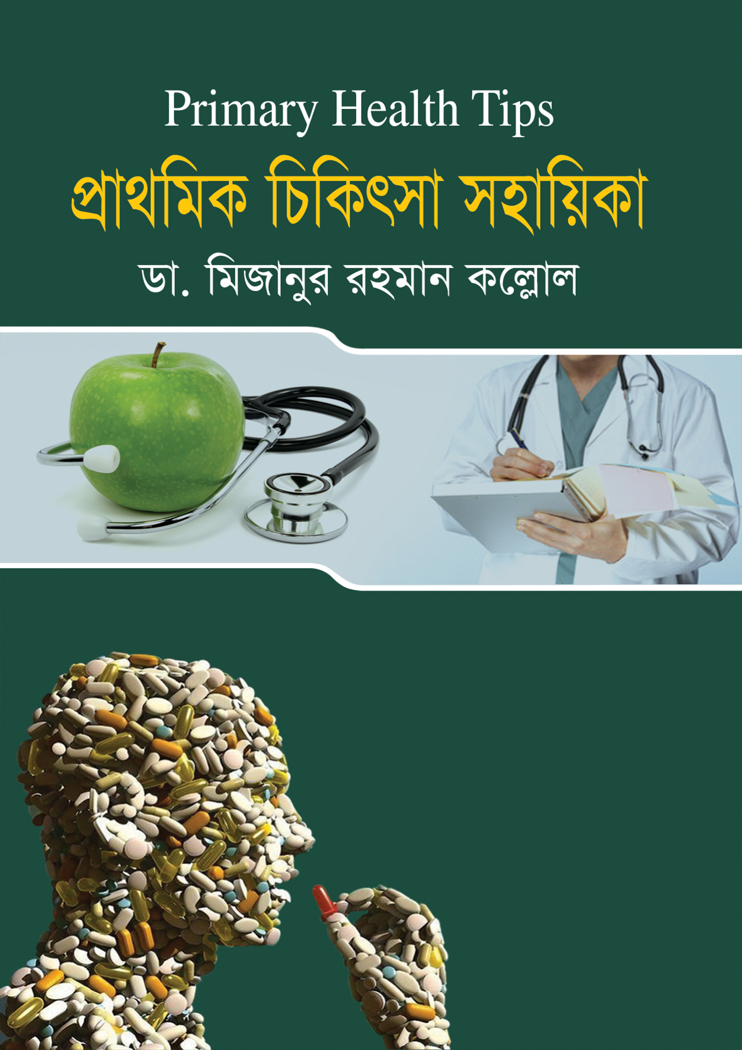 প্রাথমিক চিকিৎসা সহায়িকা