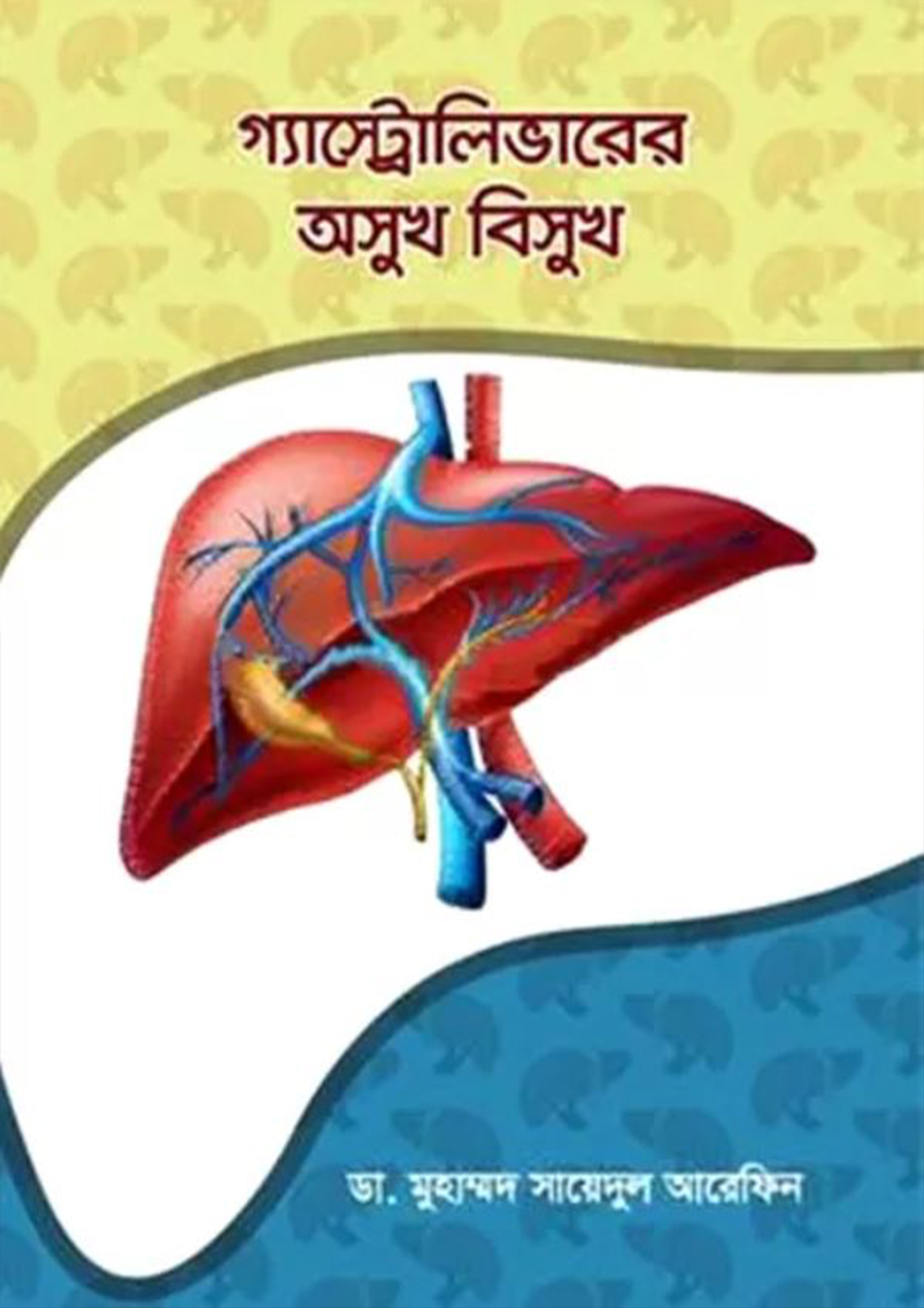 গ্যাস্ট্রোলিভারের অসুখ বিসুখ