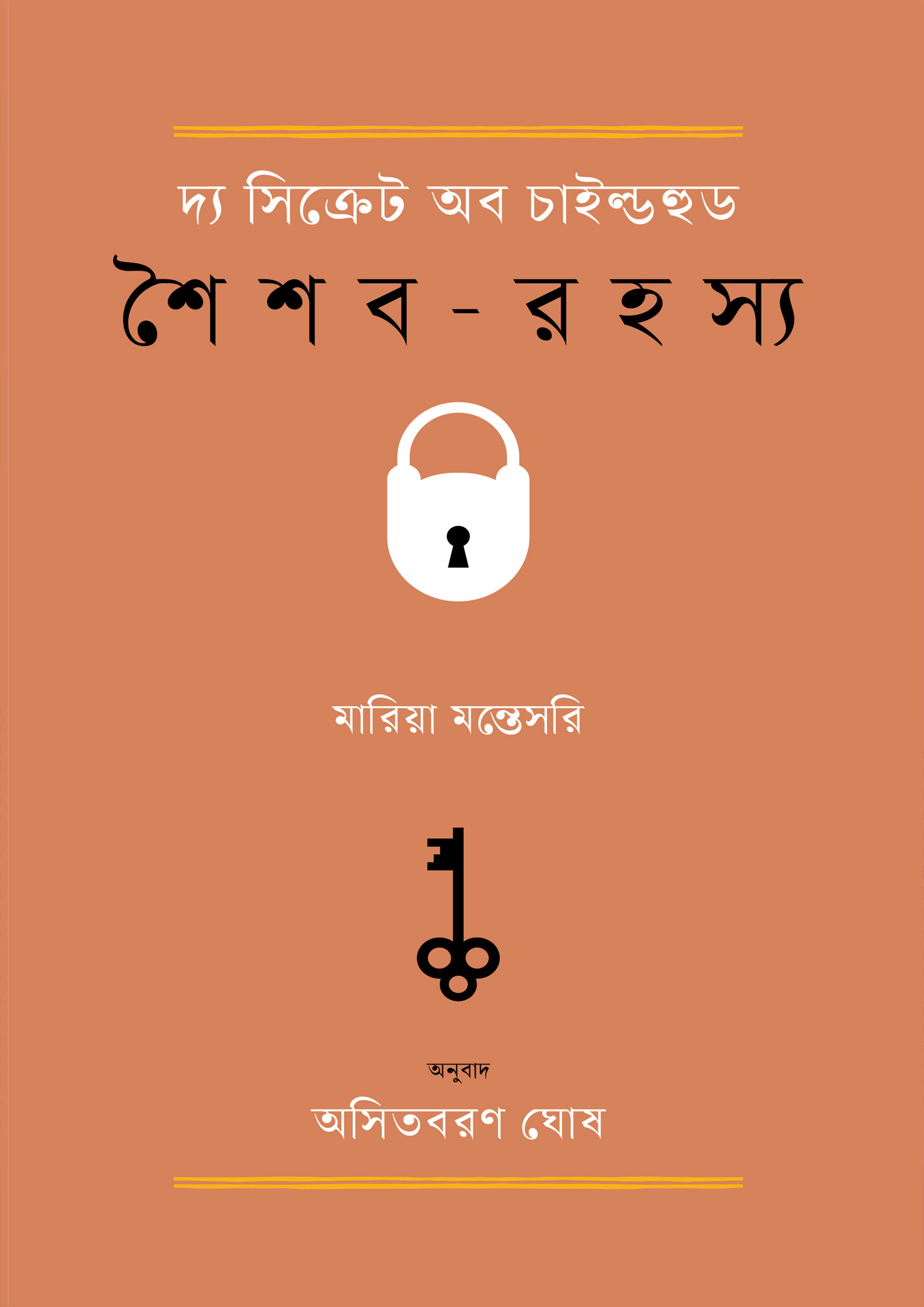 দ্য সিক্রেট অব চাইল্ডহুড (শৈশব-রহস্য)