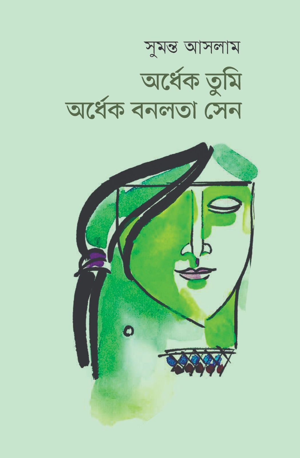 অর্ধেক তুমি অর্ধেক বনলতা সেন