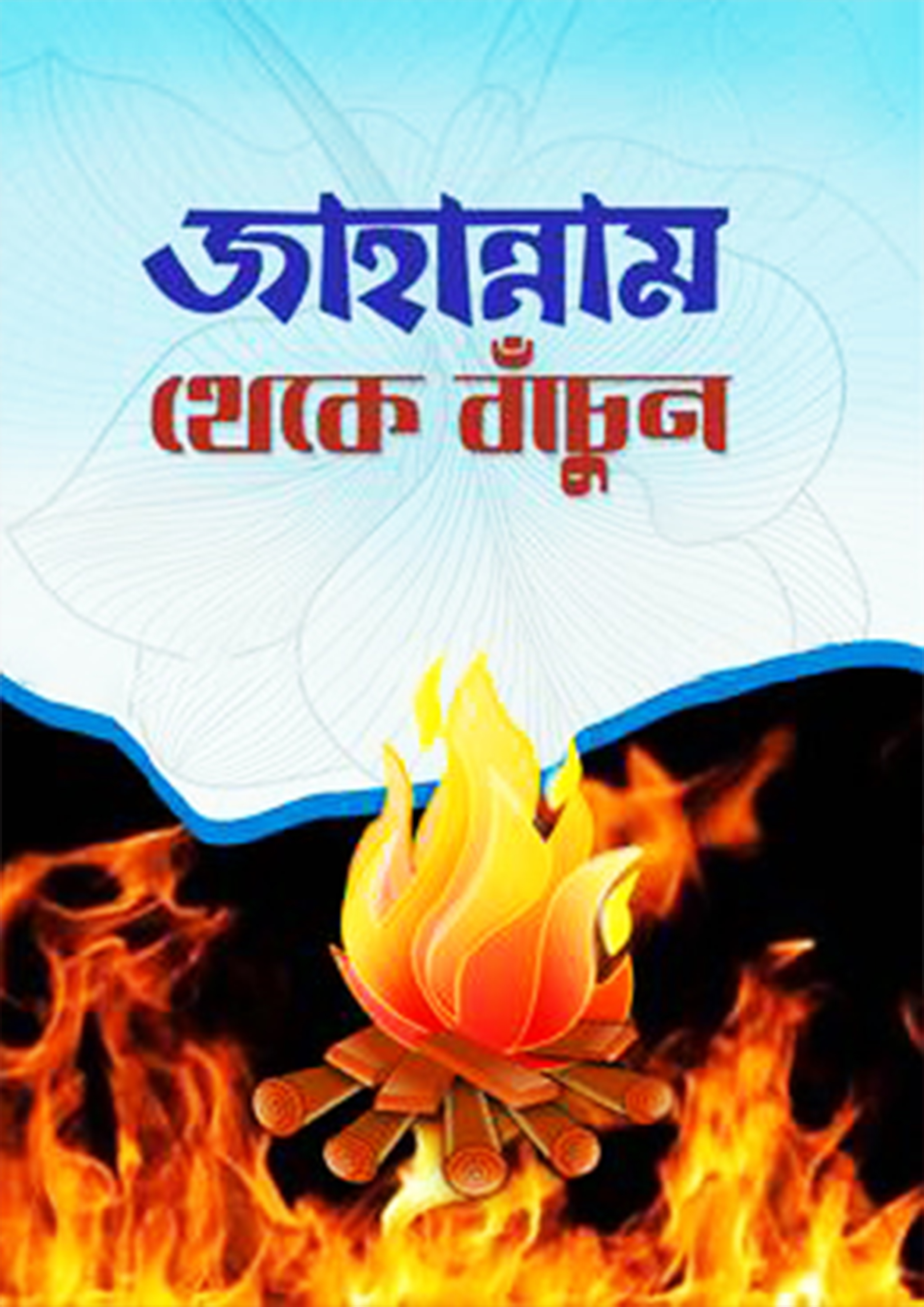 জাহান্নাম থেকে বাঁচুন